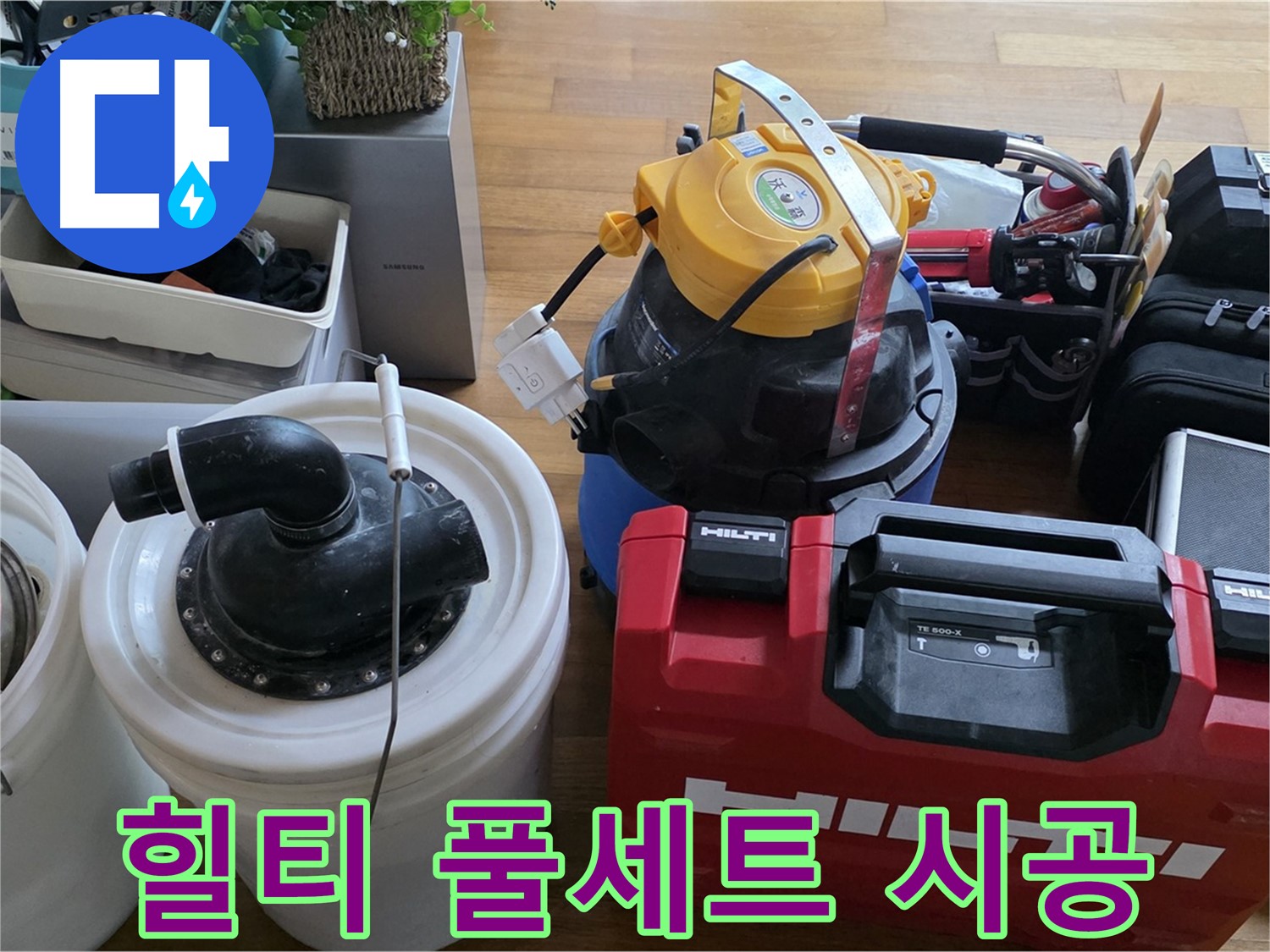 누수 공사를 위한 힐티 장비 풀세트 - 완벽 시공으로 고객님께 감동을 드립니다.