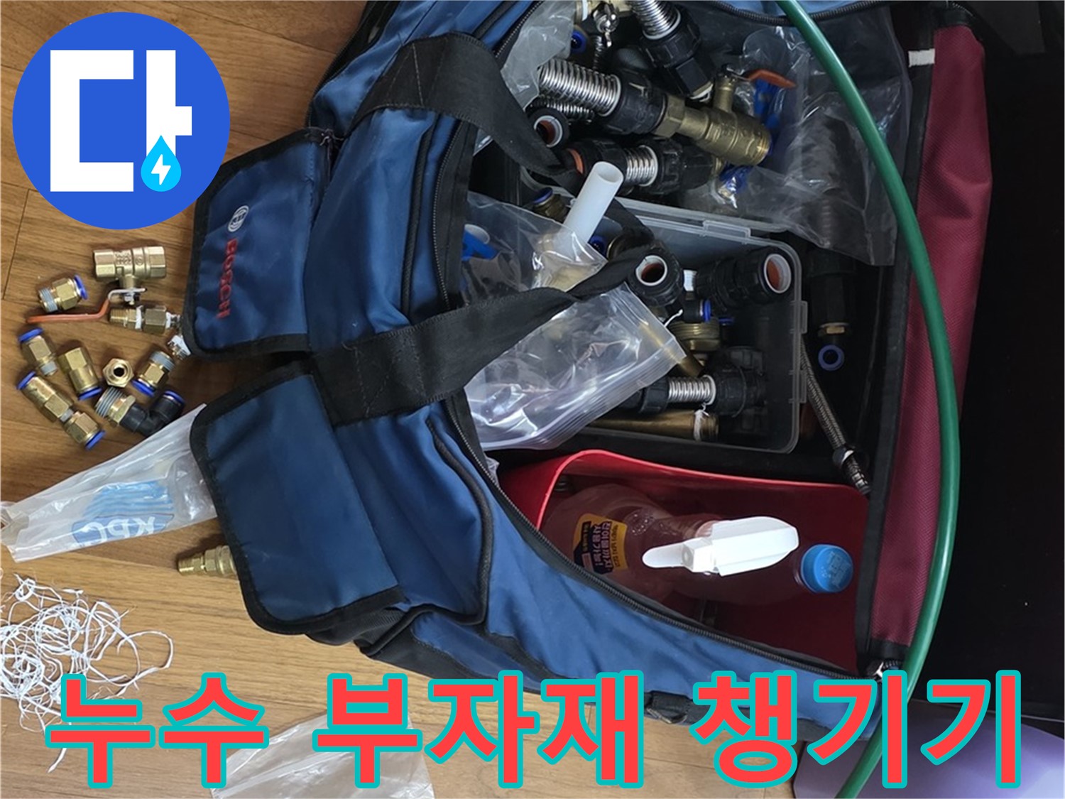 누수 공사에 필요한 다양한 부자재들 - 꼼꼼하게 챙겨서 고객님 댁으로 갑니다.
