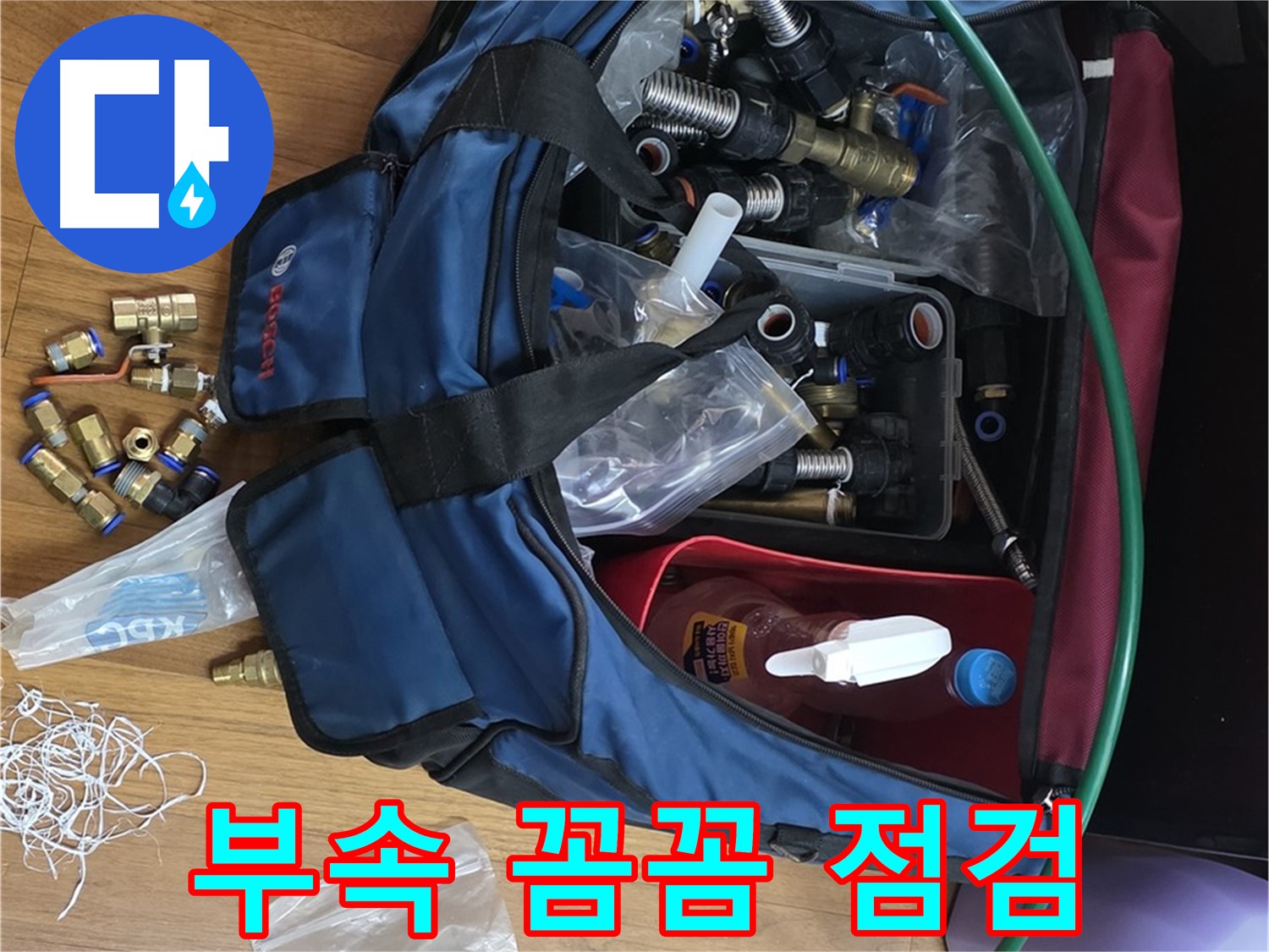 누수 부속 꼼꼼 점검 - 완벽한 누수 차단을 위한 필수 과정입니다.