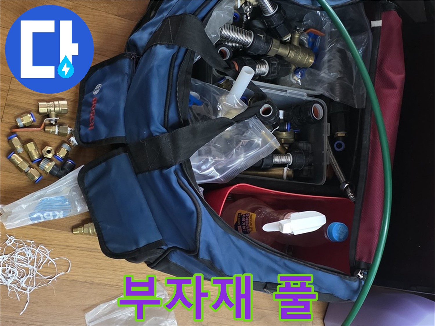 누수 부자재 풀세트 - 완벽한 누수 해결을 위한 자신감의 상징입니다.