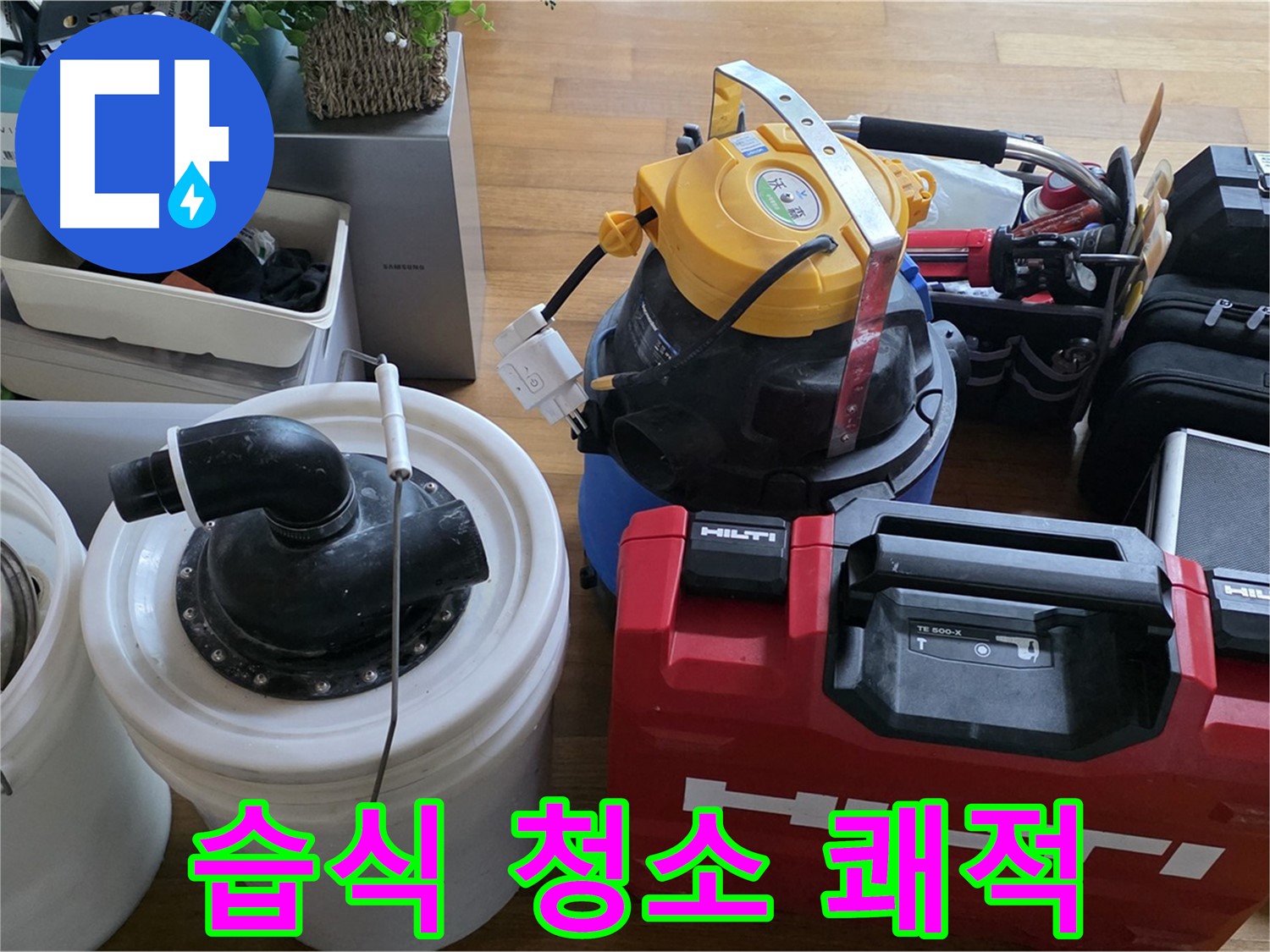 누수 원인 해결 후 습식 청소로 쾌적하게 - 깔끔한 마무리가 중요합니다.
