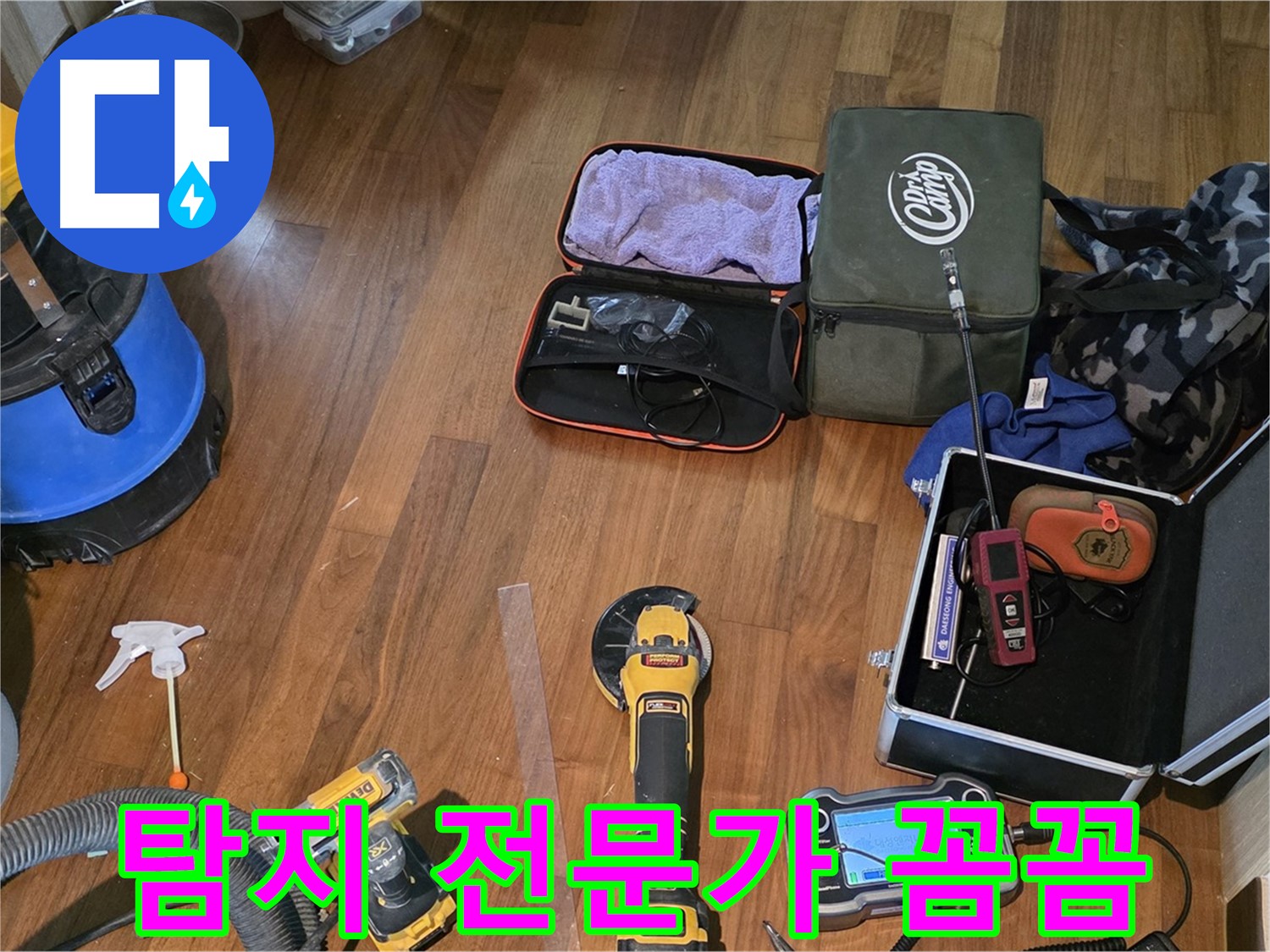누수 탐지 전문가 - 꼼꼼하게 누수 지점을 찾아드립니다!