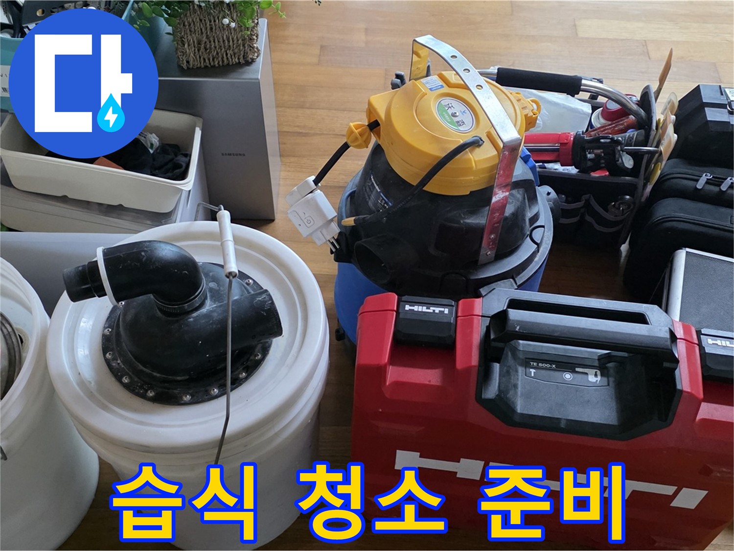 누수 탐지 후 습식 청소 준비 완료 - 곰팡이 걱정 없이 쾌적하게!