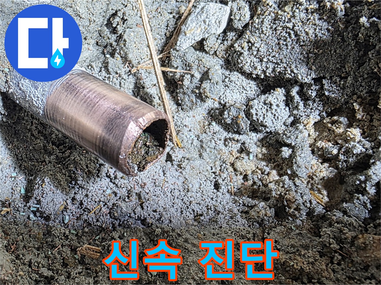 누수 현장 신속 진단 - 문제점 파악