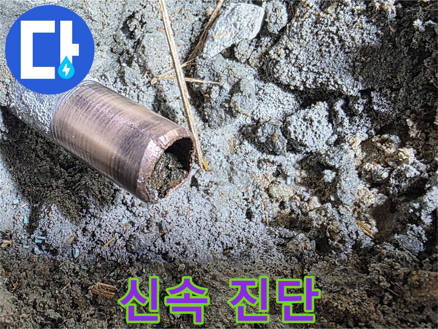 마포 새창로8길 누수 - 낡은 동관을 완전 제거하는 시공 현장 - 이제 새 시작입니다!