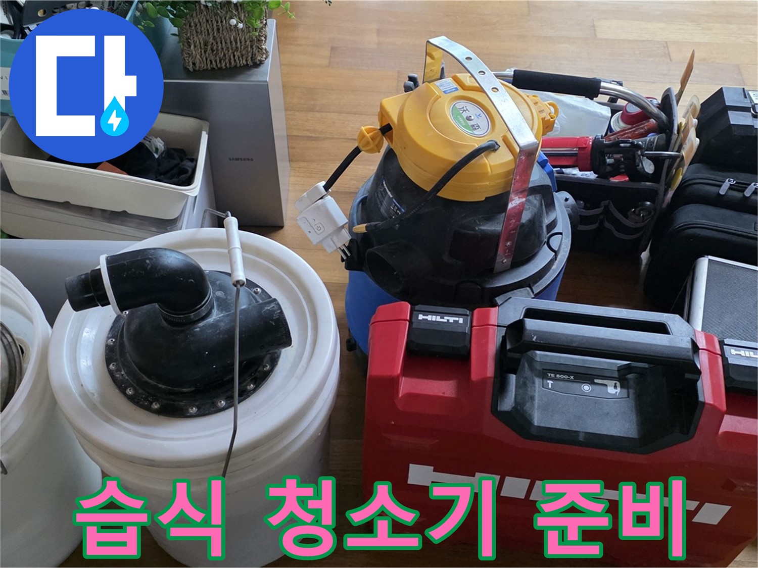 누수 후 물기 제거를 위한 습식 청소기 준비 - 쾌적한 환경을 위한 필수품입니다.
