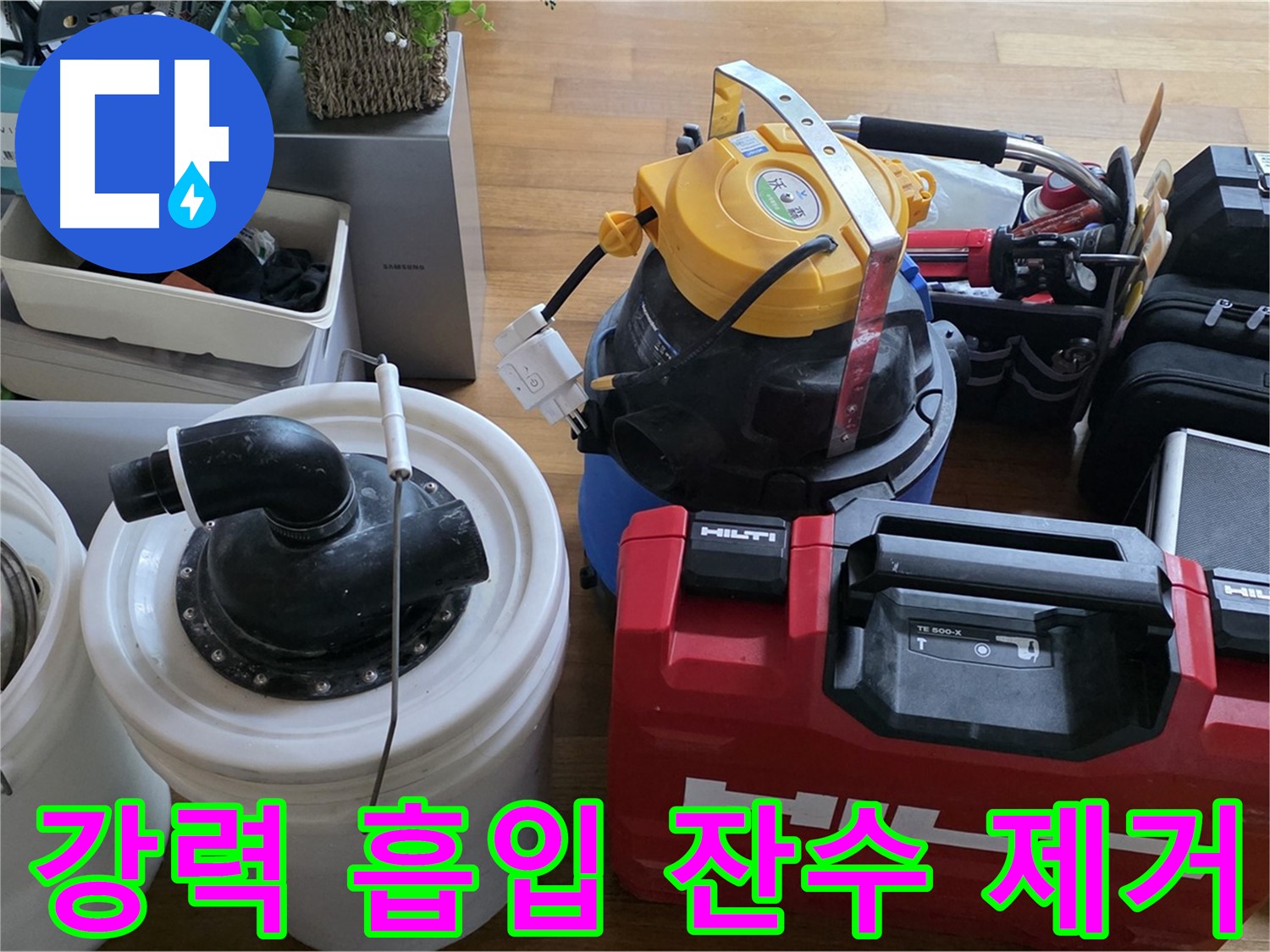 누수 후 잔수 제거를 위한 강력 흡입기 - 곰팡이 방지 및 쾌적한 환경 유지에 필수적입니다.