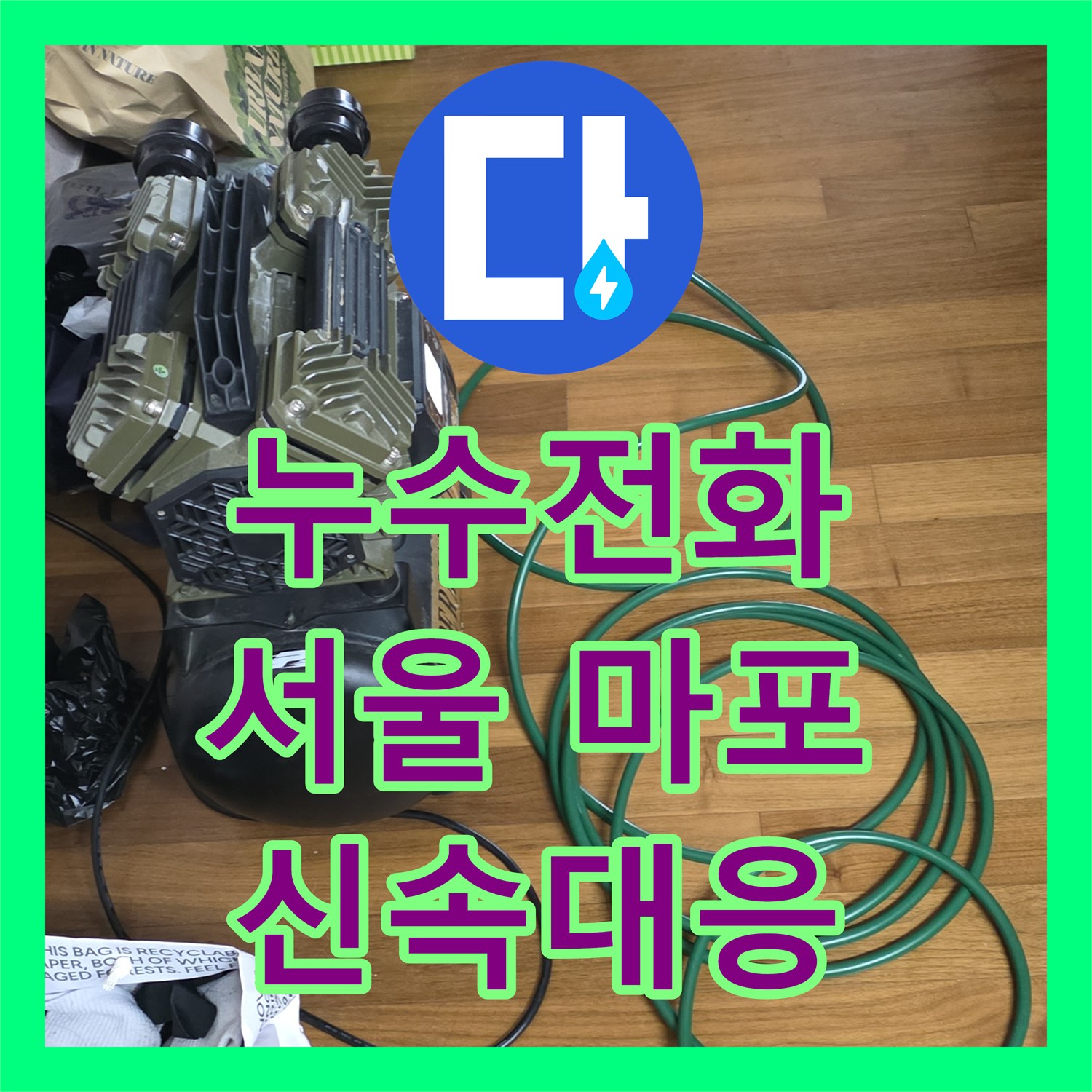 누수전화 - 긴급 아랫집 천장 누수 문제에 신속하게 응대하여 탐지하고 공사하는 사례, 마포구