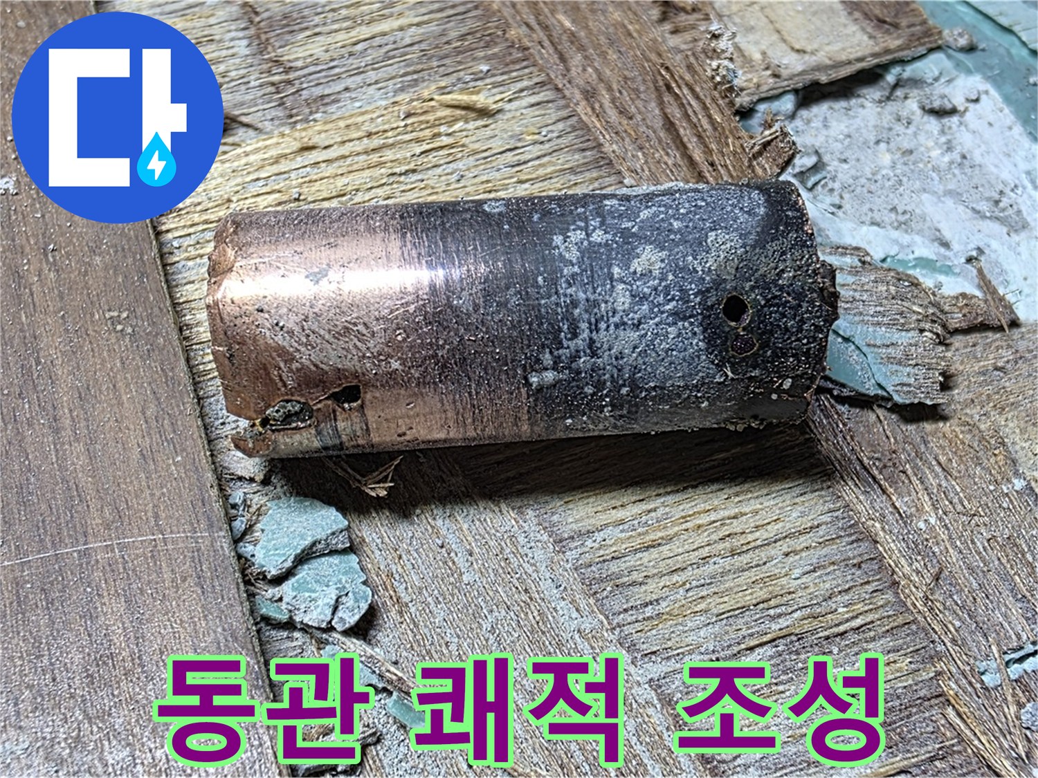 마포 누수 - 낡은 동관을 제거하고 새 배관을 설치한 모습 - 쾌적한 환경을 조성하는 이미지를 담았습니다