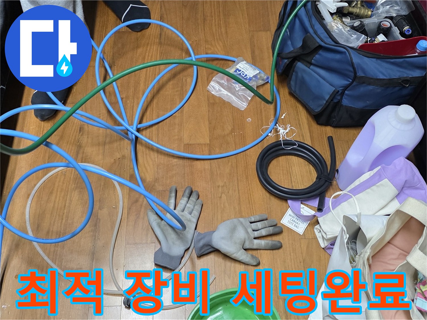 마포 숭문길 현대홈타운 누수 해결을 위한 최적의 장비 세팅 완료!