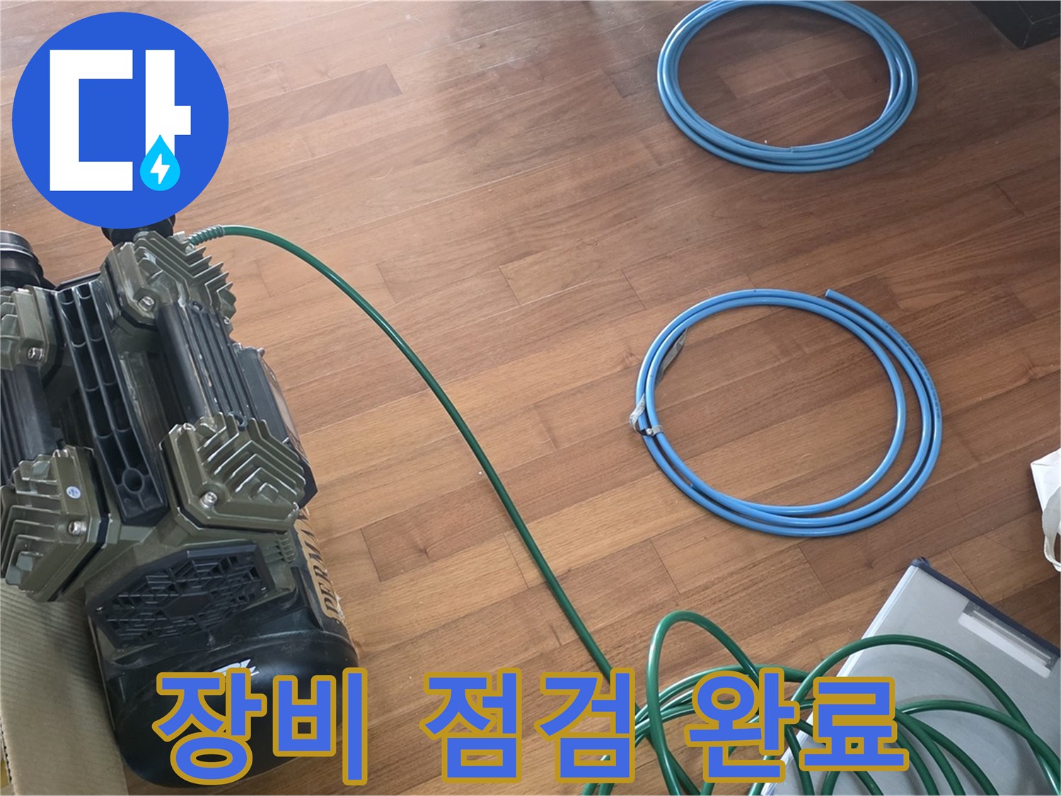 마포 염리동 누수 - 완벽한 장비 점검으로 누수 해결 준비 완료!