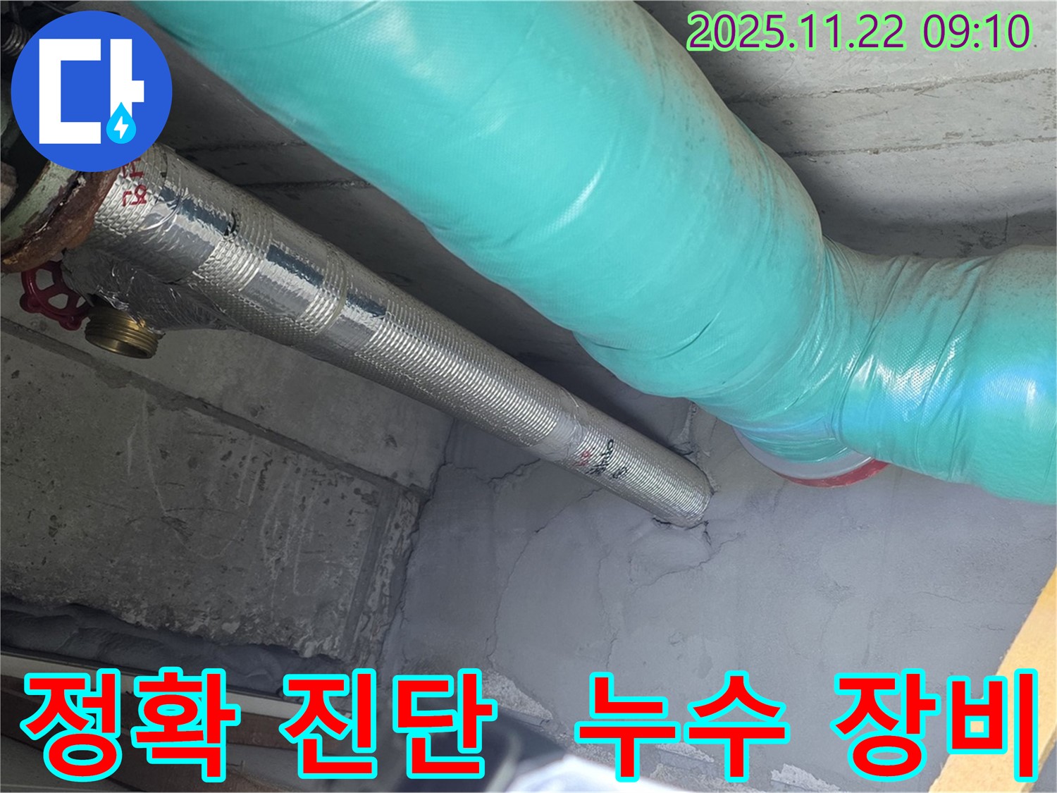 마포 용강 현대홈타운 누수 - 완벽한 장비로 정확하게 진단, 최첨단 장비 사용!