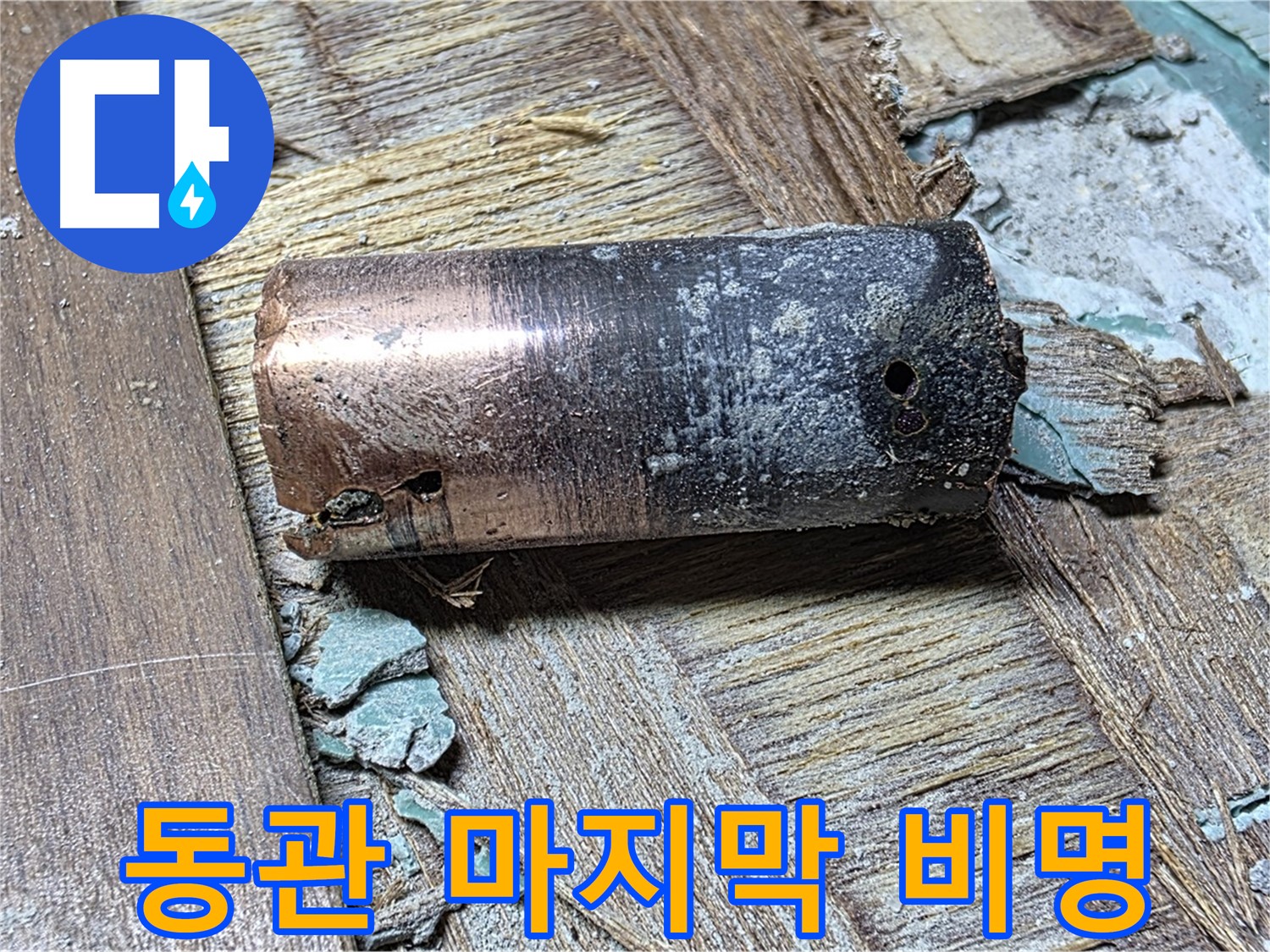 새창로8길 누수 - 낡은 동관의 충격적인 상태 - 생각보다 훨씬 심각한 상태임을 보여줍니다