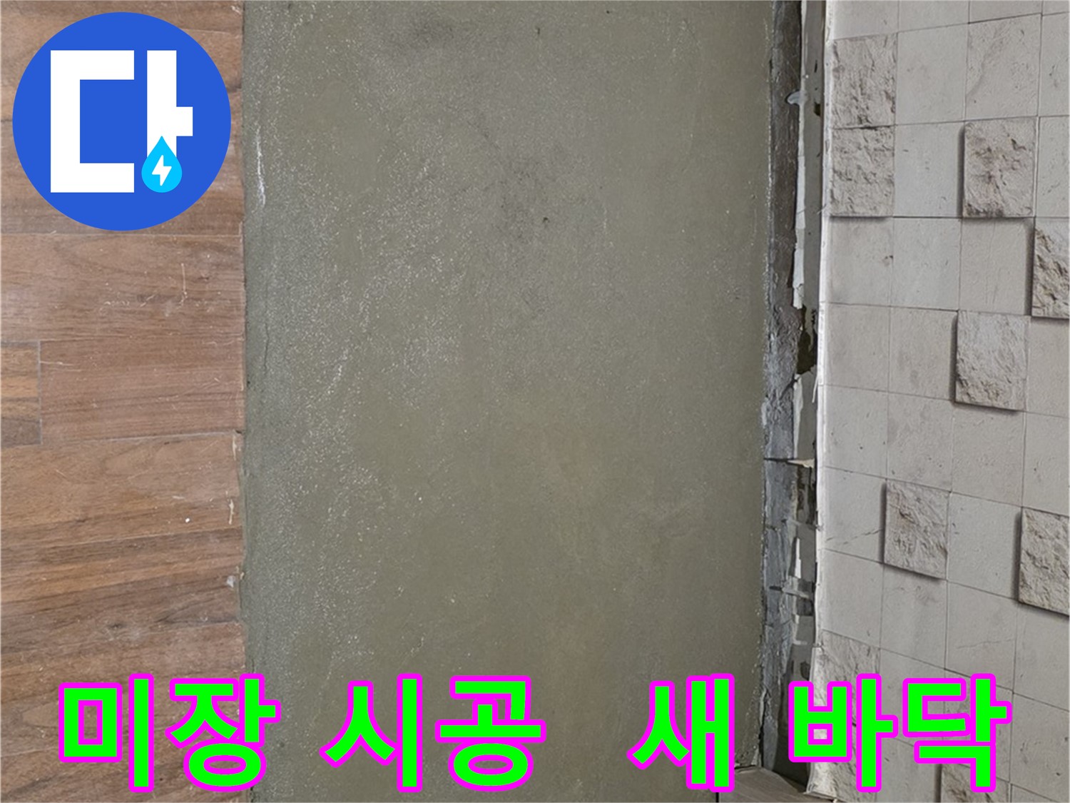 마포 용강동 누수 해결 후 미장 시공으로 쾌적한 새 바닥 완성 - 산뜻한 기분으로 시작하세요!
