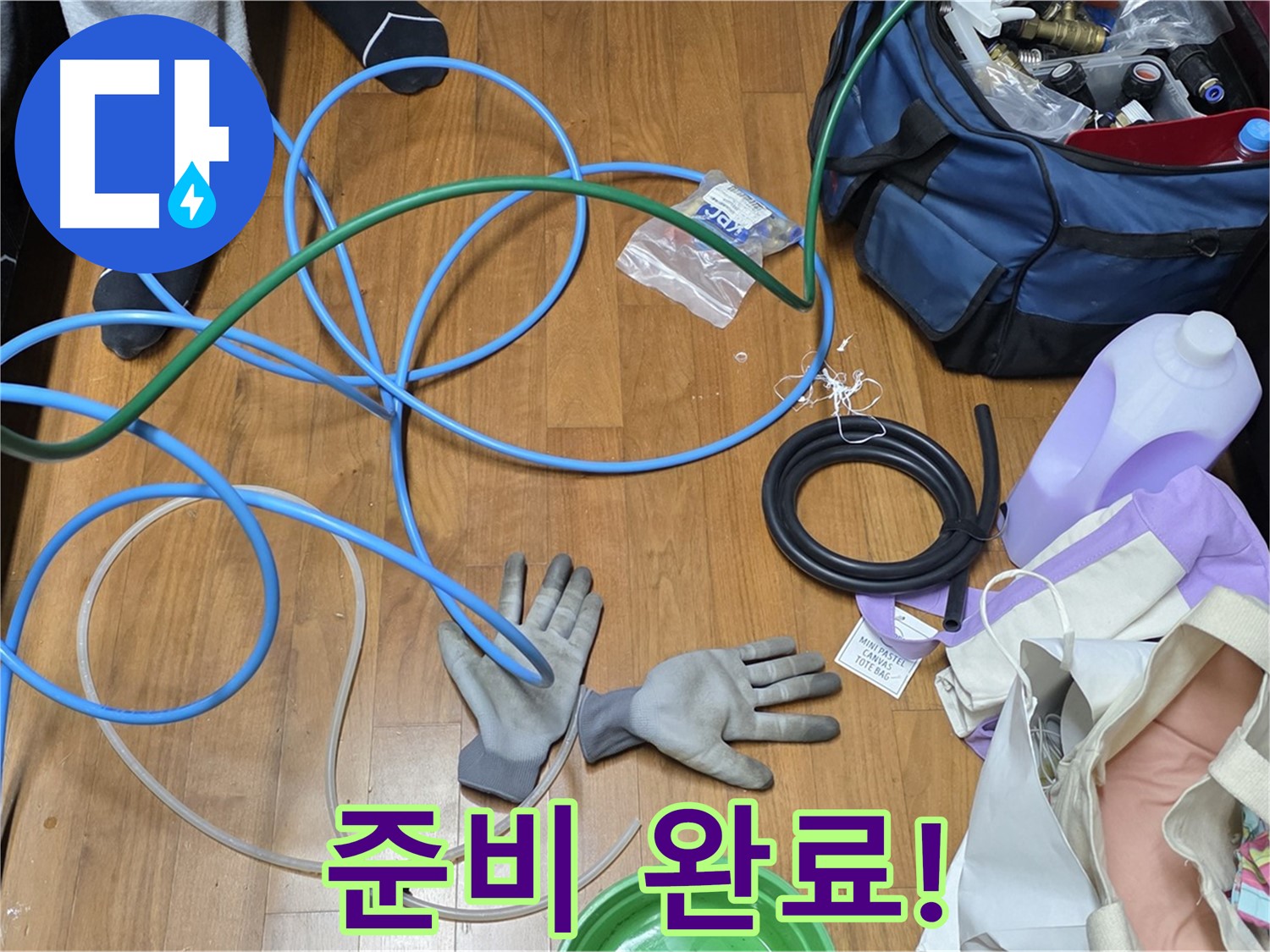마포 숭문길 현대홈타운 누수 해결을 위한 장비 준비 완료 - 이제 누수 잡으러 갑니다!
