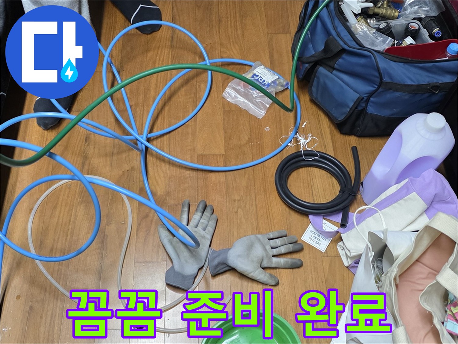 마포구 숭문길 현대홈타운 누수 탐지를 위한 장비 세팅 - 정확한 진단을 약속드립니다.