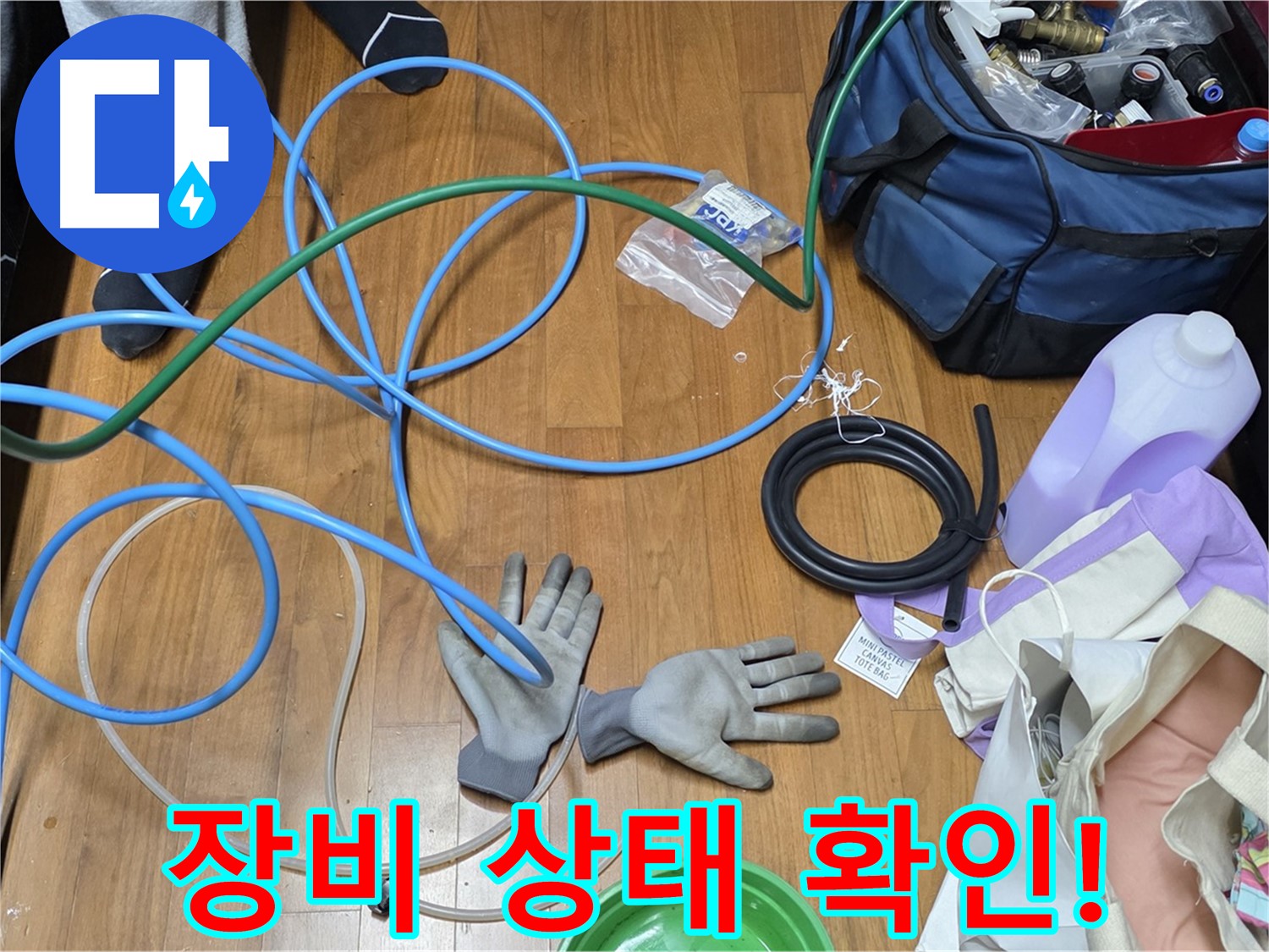 마포구 용강동 숭문길 현대홈타운 누수 탐지 준비물 - 꼼꼼하게 챙겨왔습니다.