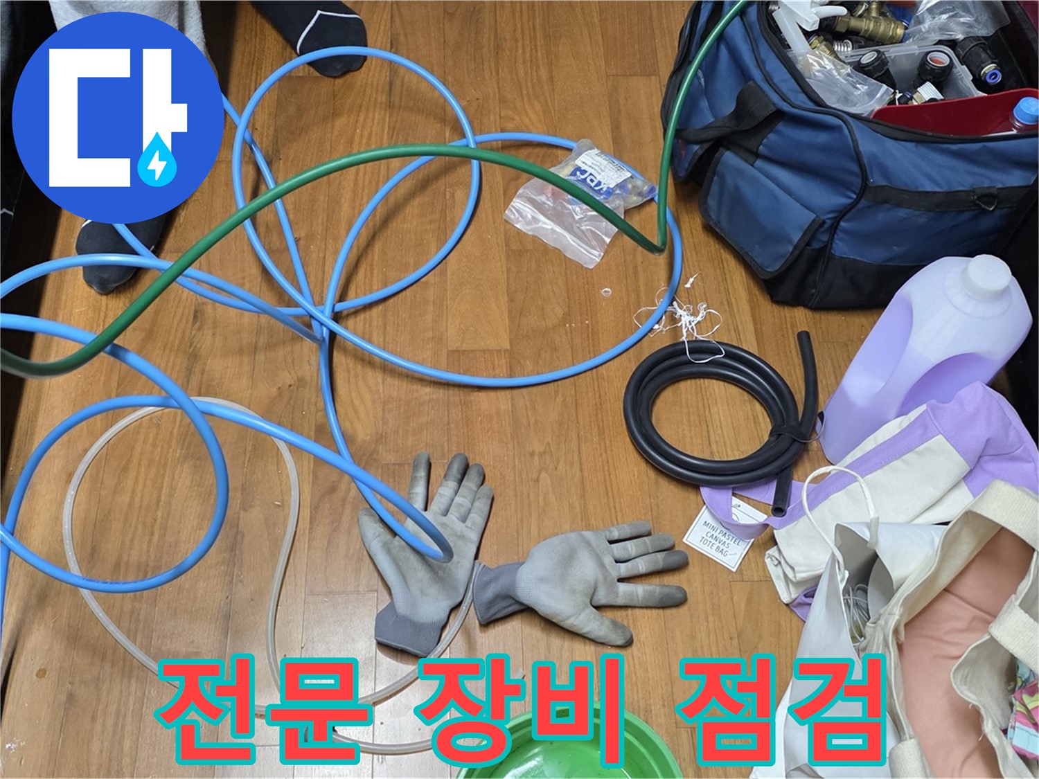 마포구 용강동 숭문길 현대홈타운 - 누수 탐지를 위한 장비 준비 시작!