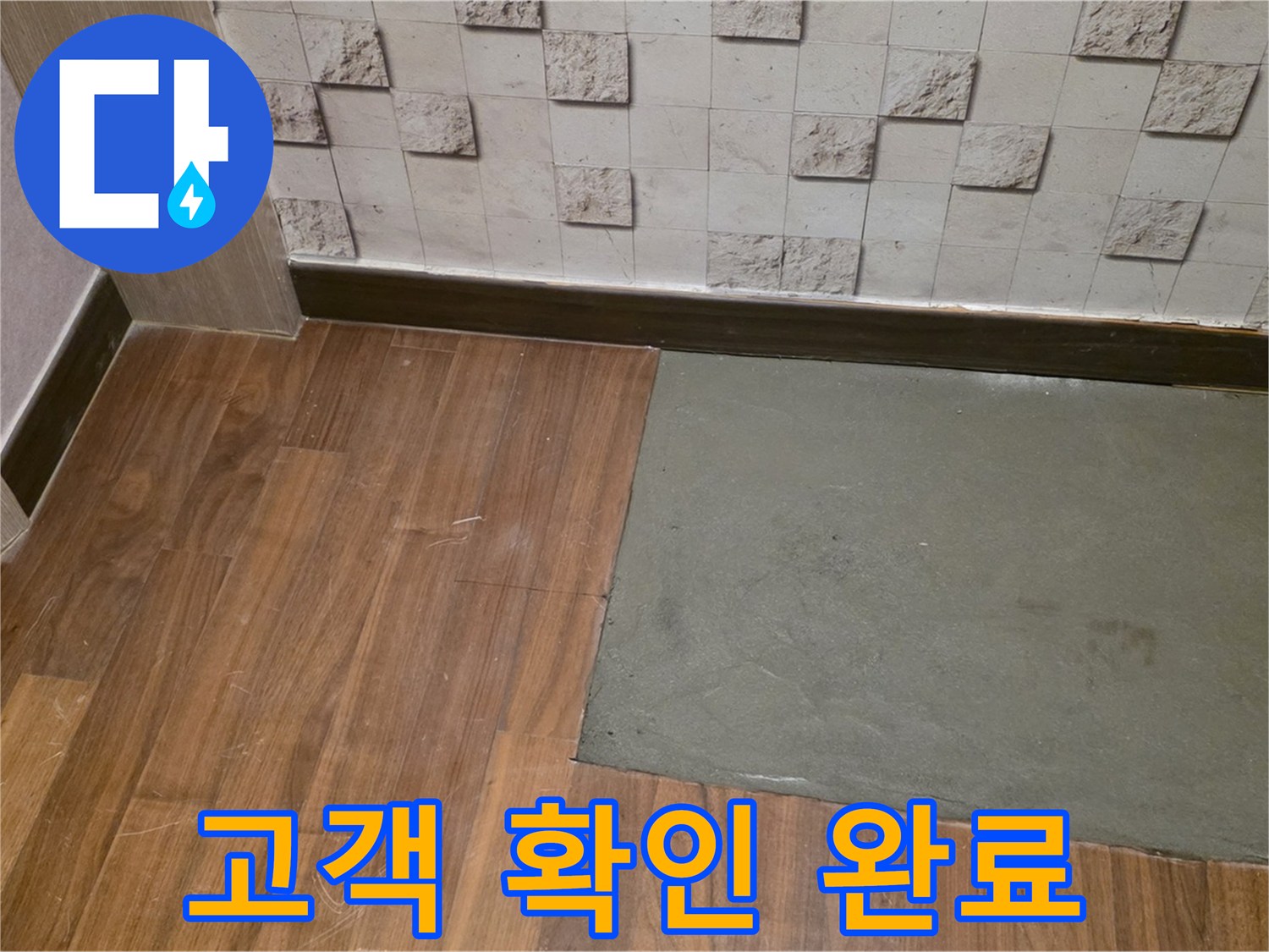 마포 현대홈타운 누수 미장 작업 완료 후 고객 확인 - 만족스러운 결과