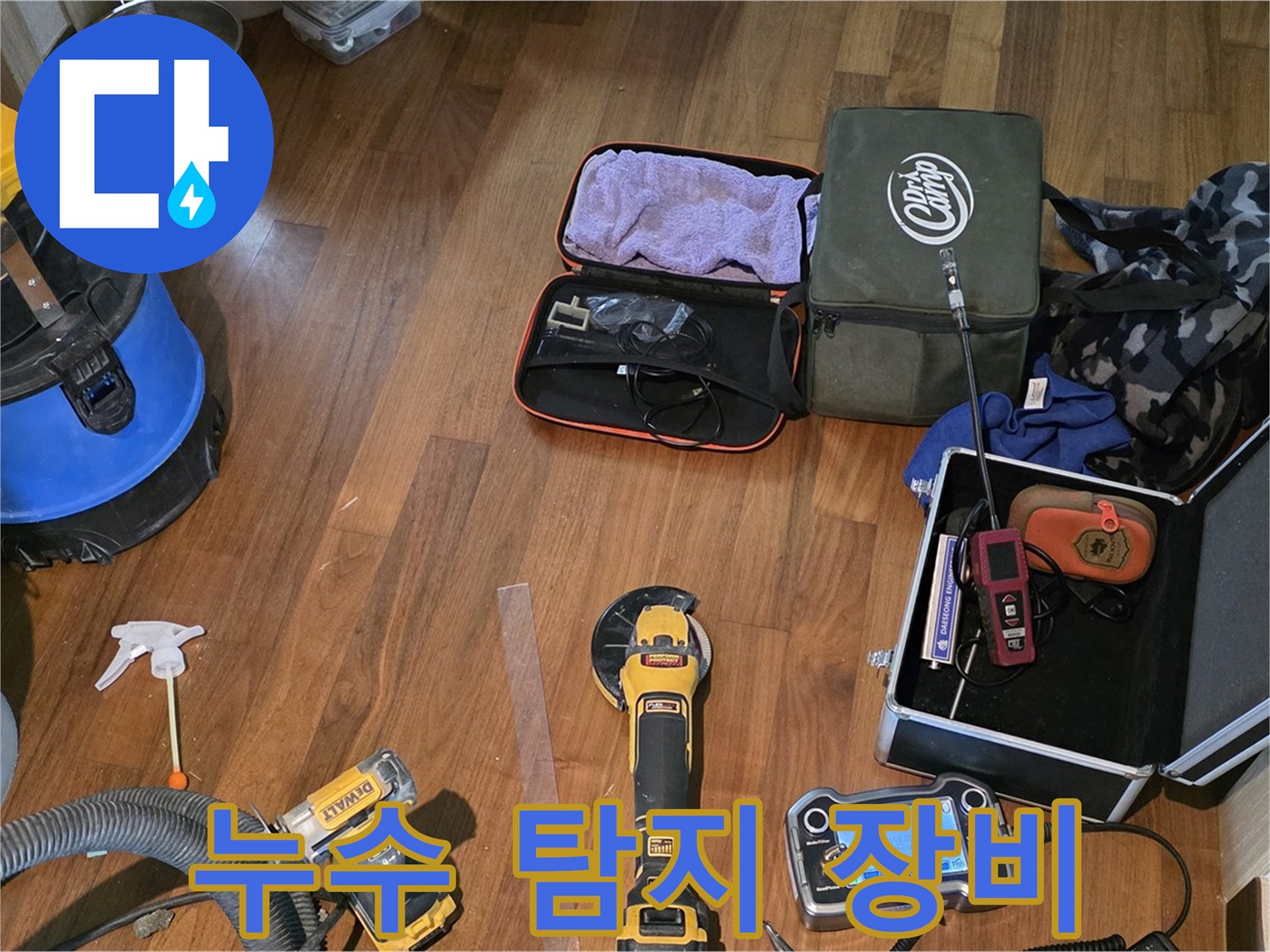 마포구 공덕동 새창로8길 누수 현장 - 누수와의 전쟁을 위해 준비된 최첨단 장비들입니다.