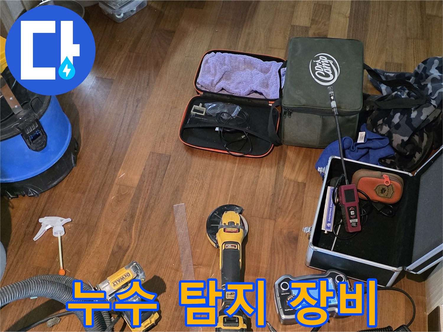 마포구 공덕동 현대홈타운 누수 탐지 현장 - 누수 해결을 위한 다양한 장비들이 준비되어 있습니다.