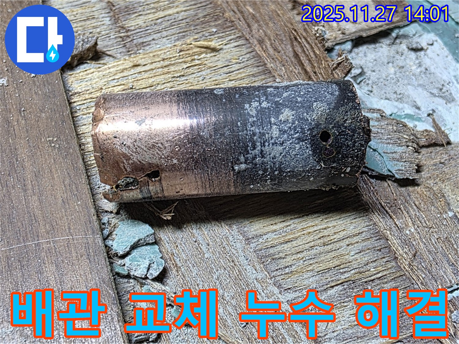마포구 누수 공사 현장에서 부식된 배관 교체 작업 - 누수 문제의 근본적인 해결책을 제시하는 이미지