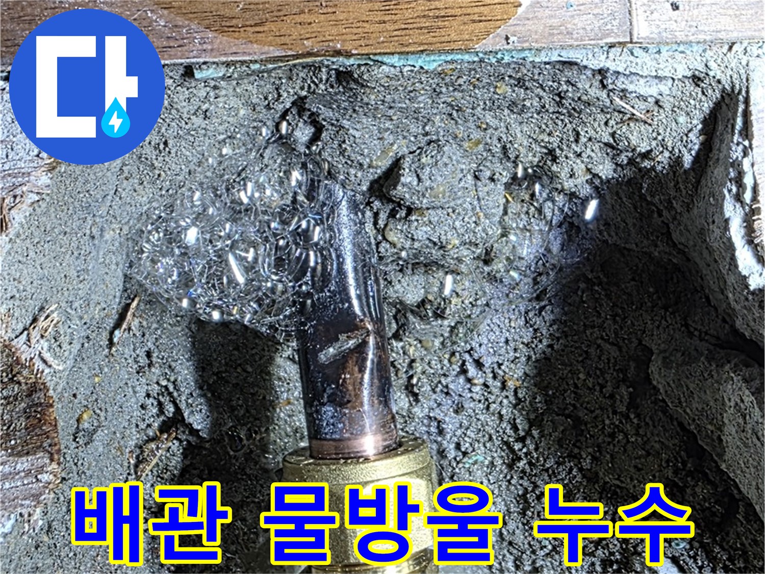 마포구 누수 - 낡은 배관에서 물방울이 송골송골 맺혀 누수가 발생하는 모습