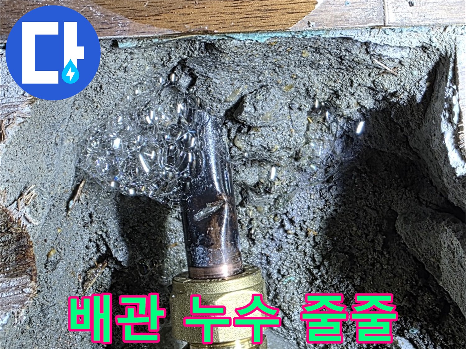 마포구 누수 - 오래된 아파트 배관에서 물이 줄줄 새는 심각한 누수