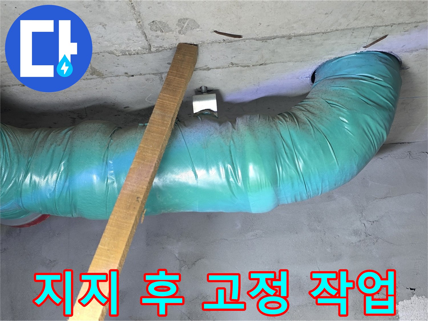 마포구 누수 - 용강동 현대홈타운 배관 임시 지지 후 안전하게 고정 작업 진행 중