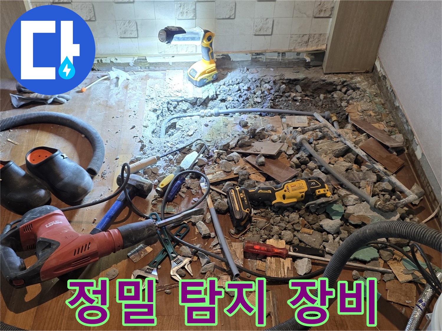 마포구 누수 - 첨단 장비를 이용한 정밀 누수 탐지 작업