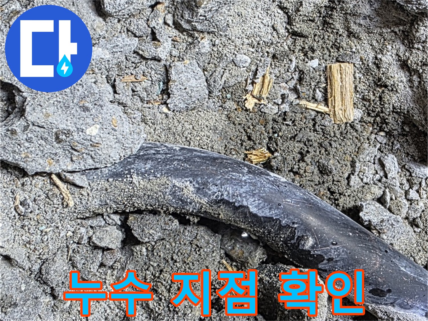 마포구 현대홈타운 - 배관 젖은 흔적 - 콘크리트 속 배관 주변 젖은 흔적 발견