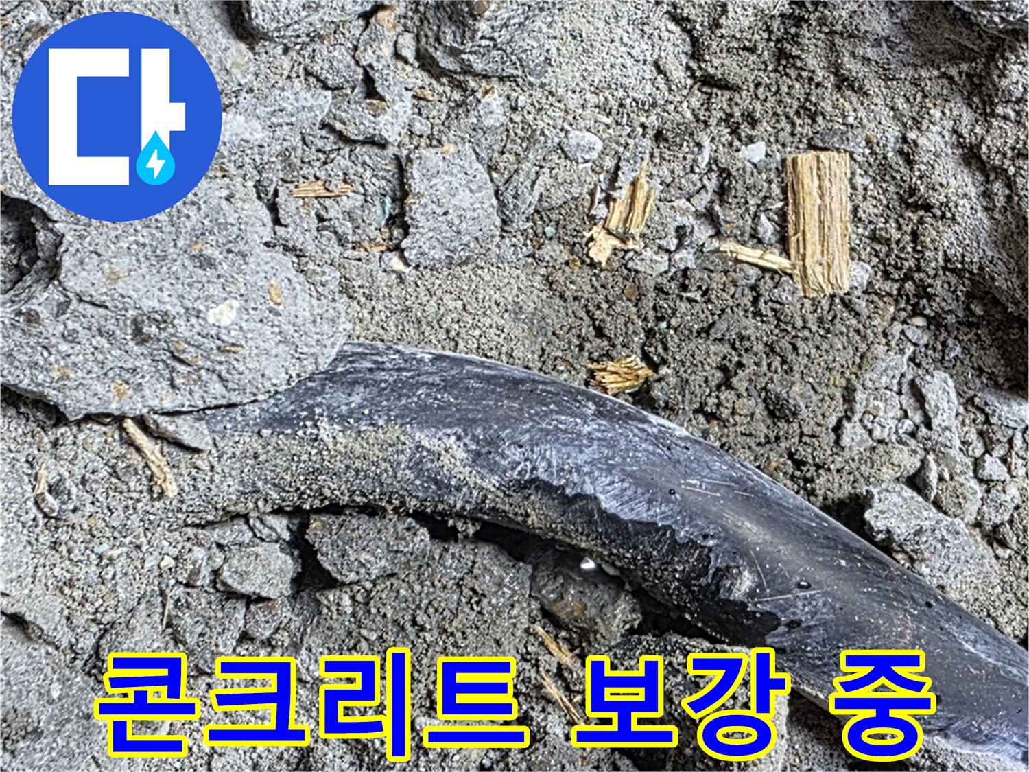 마포구 누수 현장에서 콘크리트 보강 공사를 진행하는 모습 - 안전을 최우선으로 생각합니다.