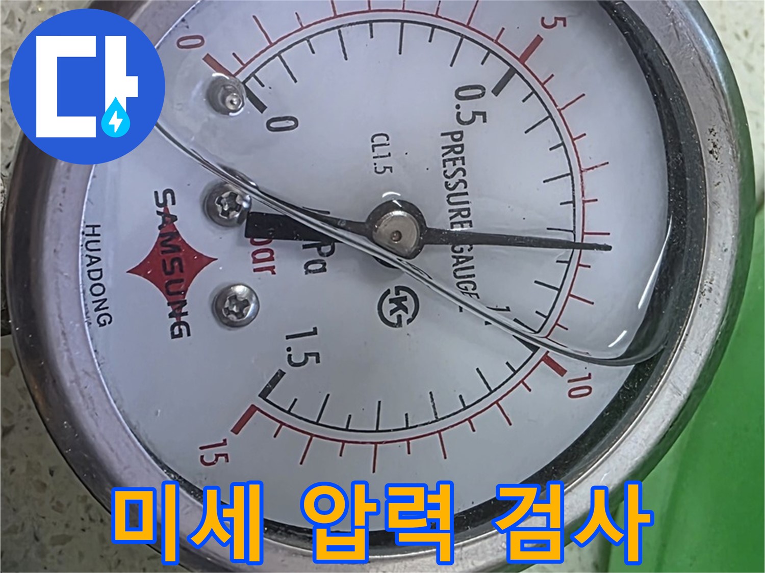 마포구 새창로8길 아파트 누수 현장에서 미세한 압력 변화도 놓치지 않는 정밀 누수 검사 - 누수 전문가의 숙련된 기술