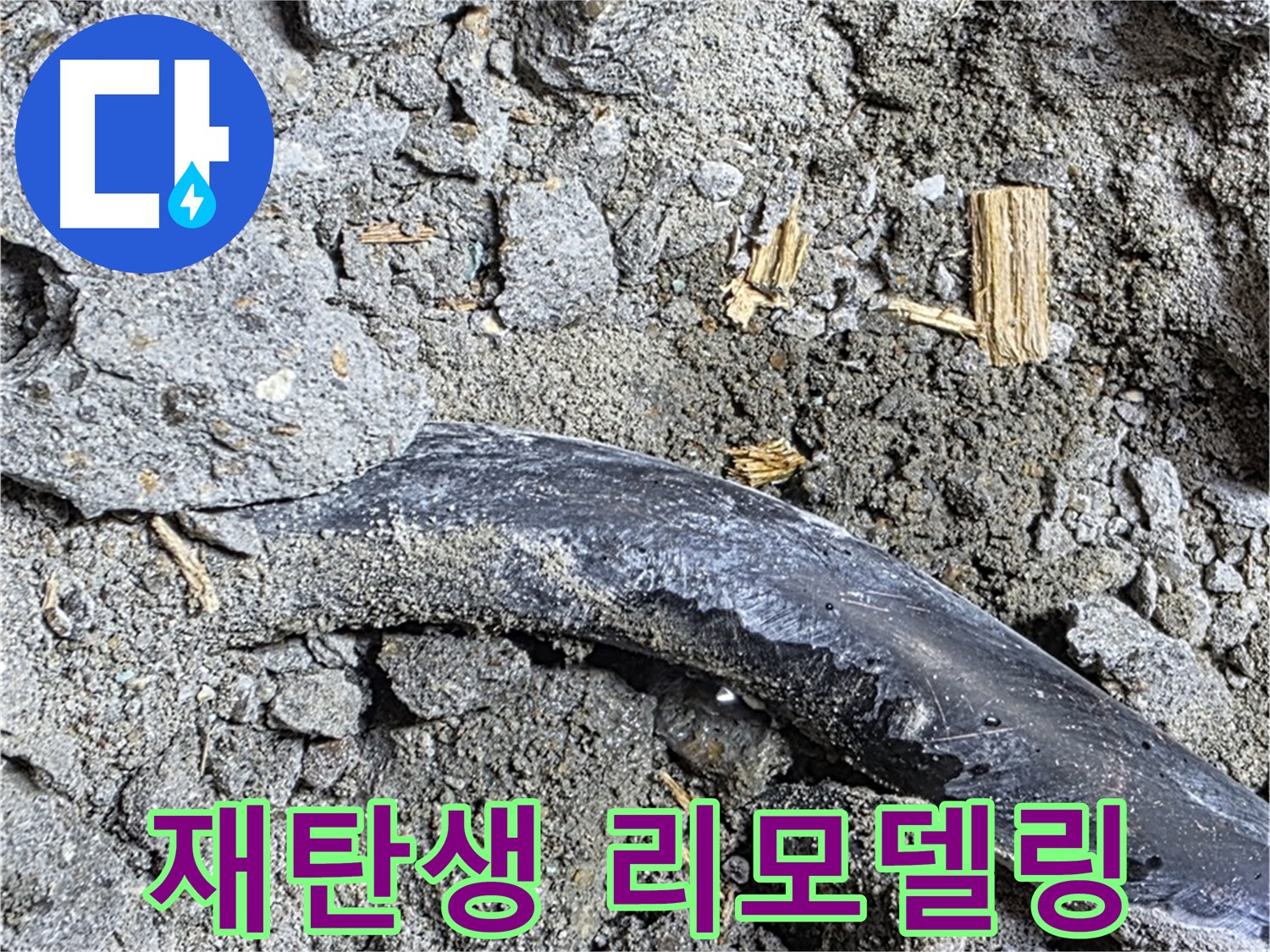 마포구 용강 아파트 누수 현장 - 콘크리트 속 낡은 배관에서 일어난 기적적인 재탄생 - 누수 해결 리모델링을 확인하세요.