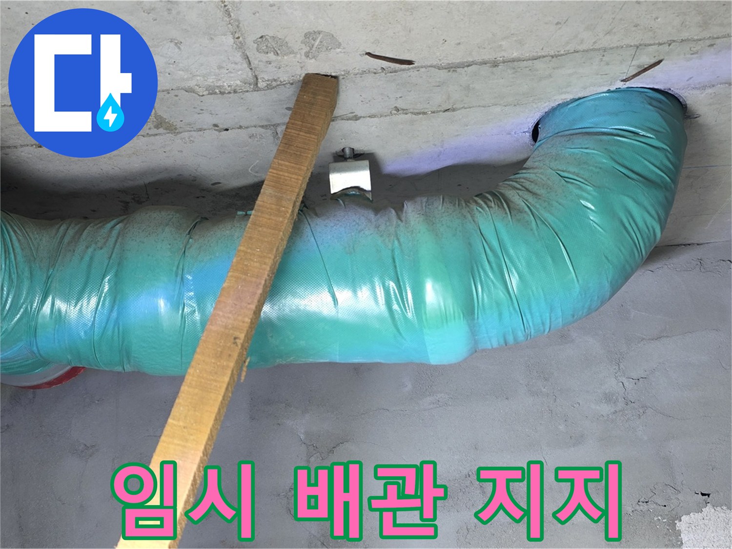 마포구 용강동 00홈타운 누수 - 임시 배관 지지 작업으로 안전 확보