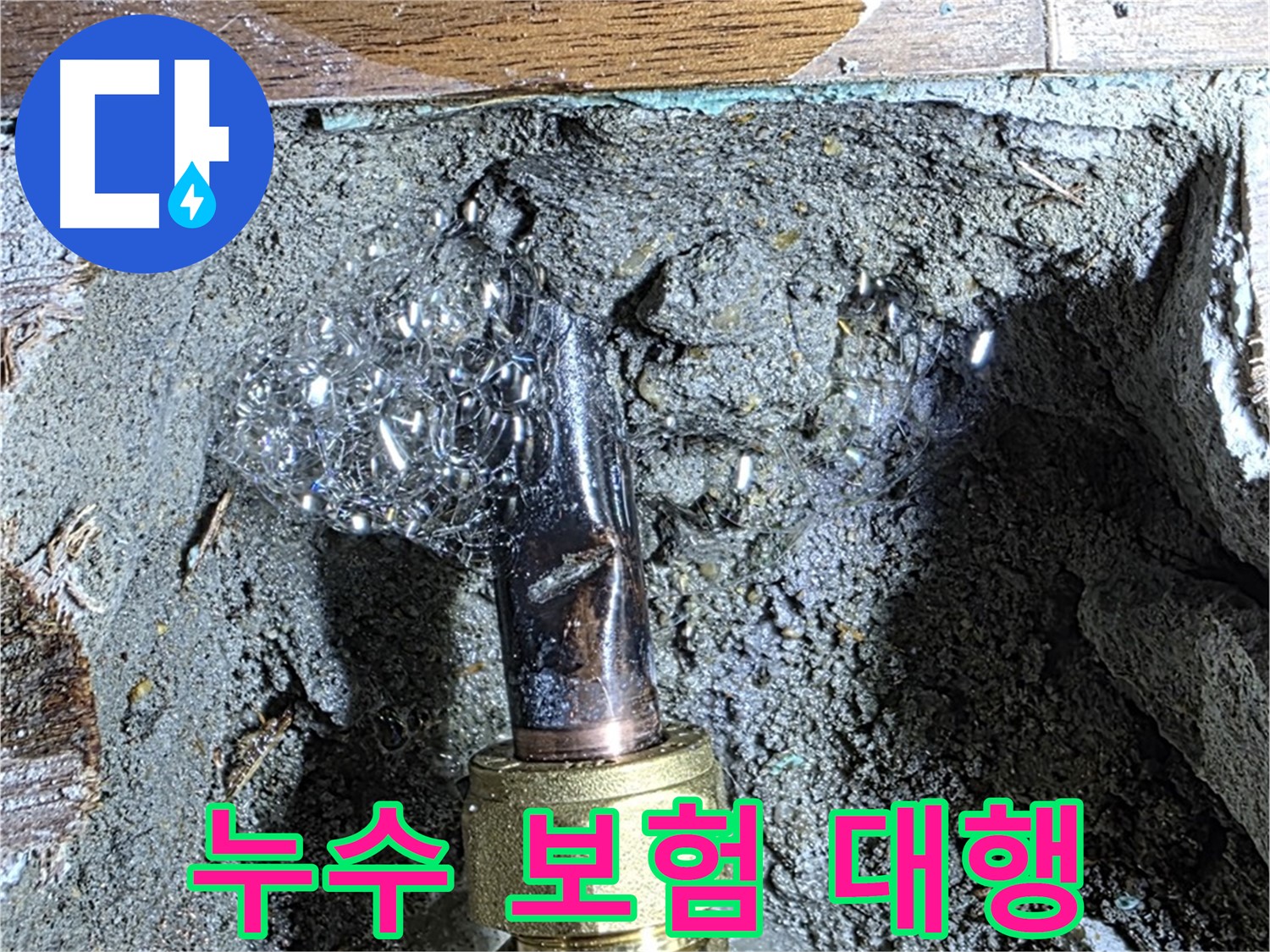 마포구 용강동 누수 - 누수 보험 처리 대행 서비스