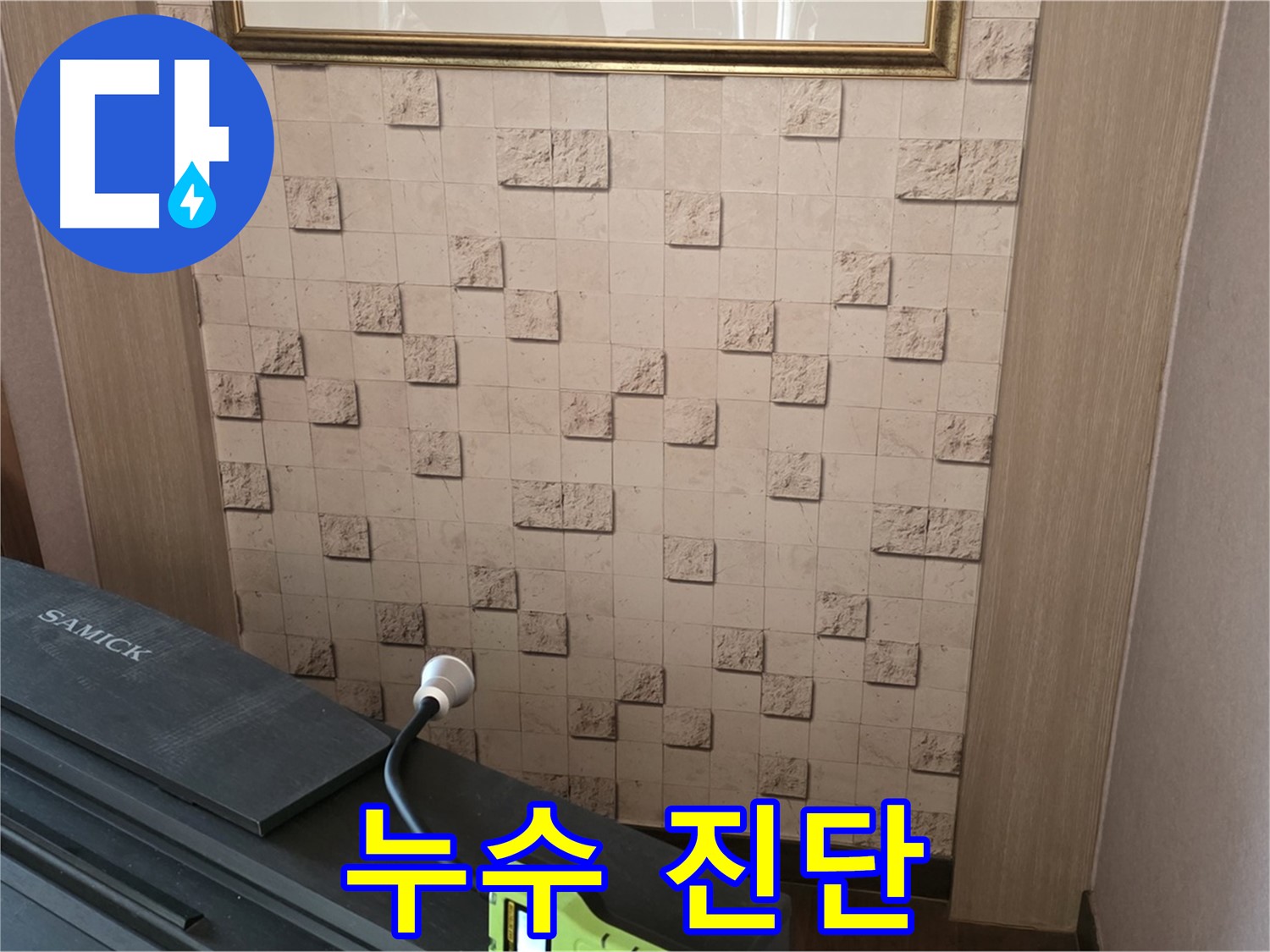 마포구 용강동 누수 - 누수 진단으로 숨겨진 누수 지점 찾아냅니다