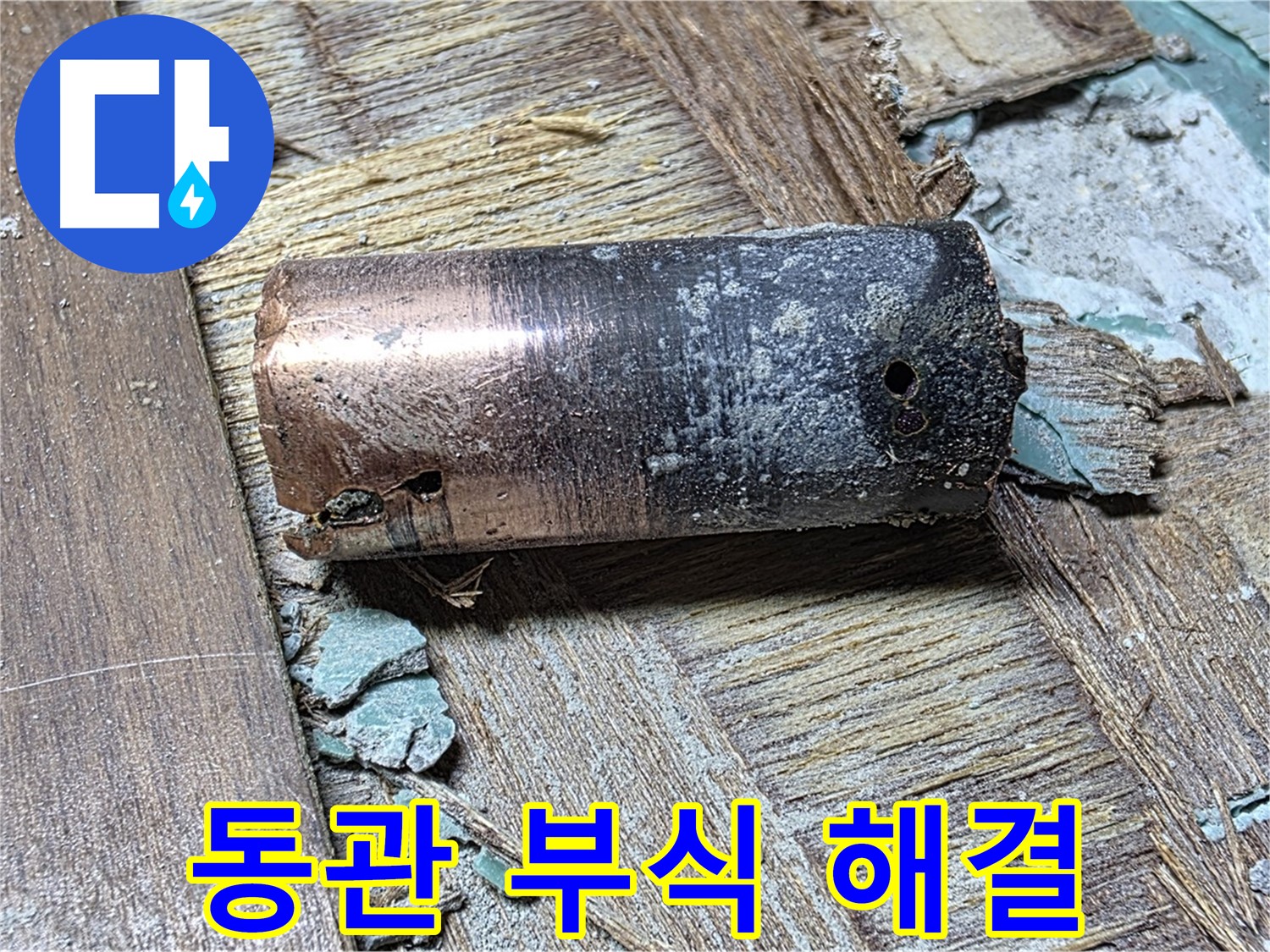 마포 누수 해결 현장에서 완벽한 시공으로 낡은 동관을 교체하는 모습 - 누수 해결의 모범 답안을 제시하는 이미지