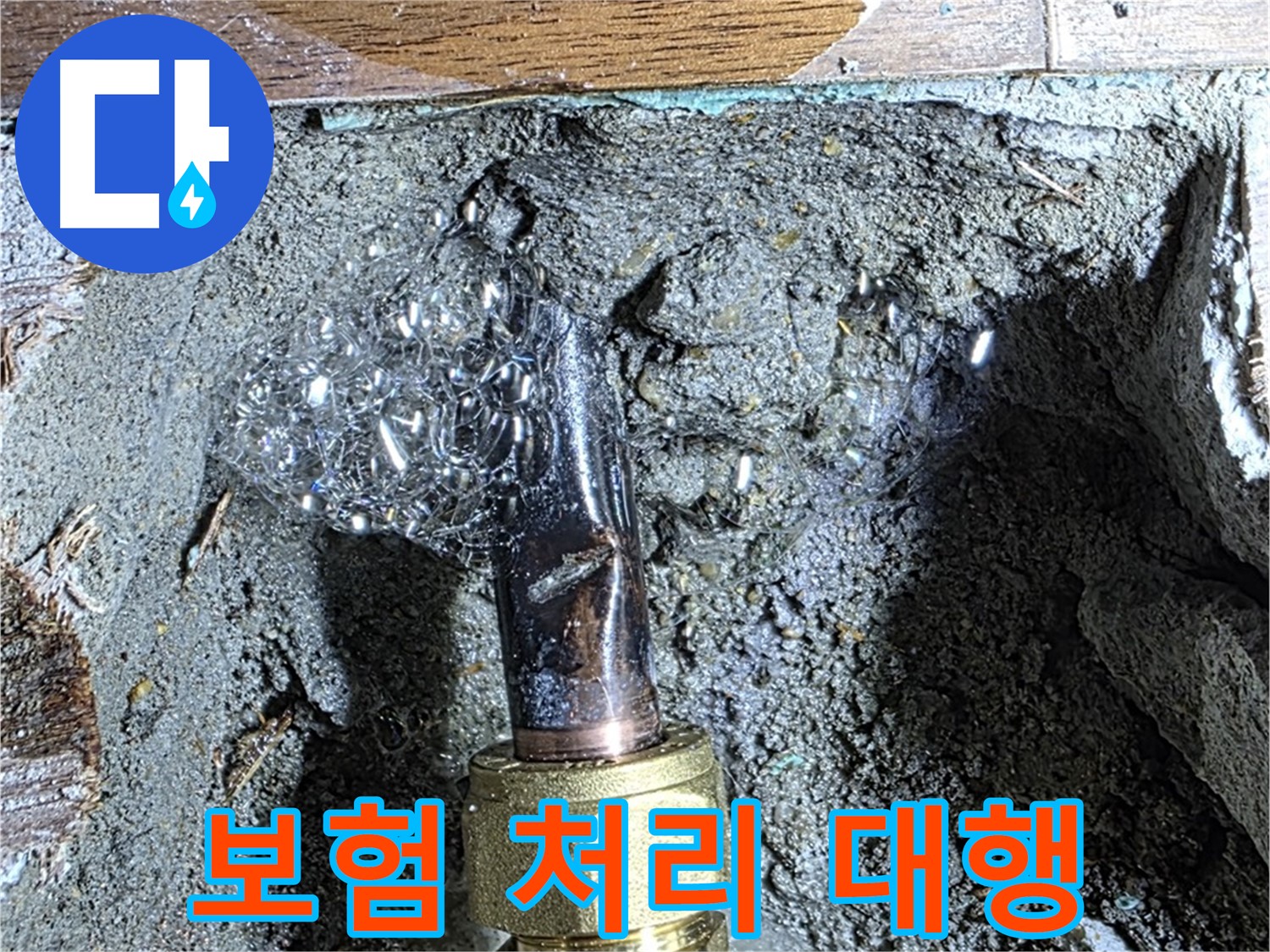 마포구 용강동 누수 - 복잡한 누수 보험 처리 절차를 간편하게 대행