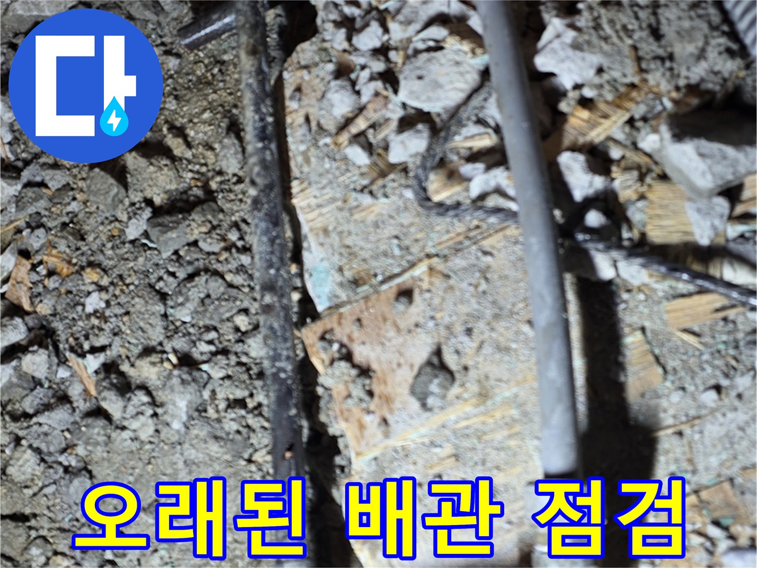 마포구 용강동 누수 - 오래된 배관 상태를 보여주는 사진입니다. 빠른 점검만이 살길입니다.