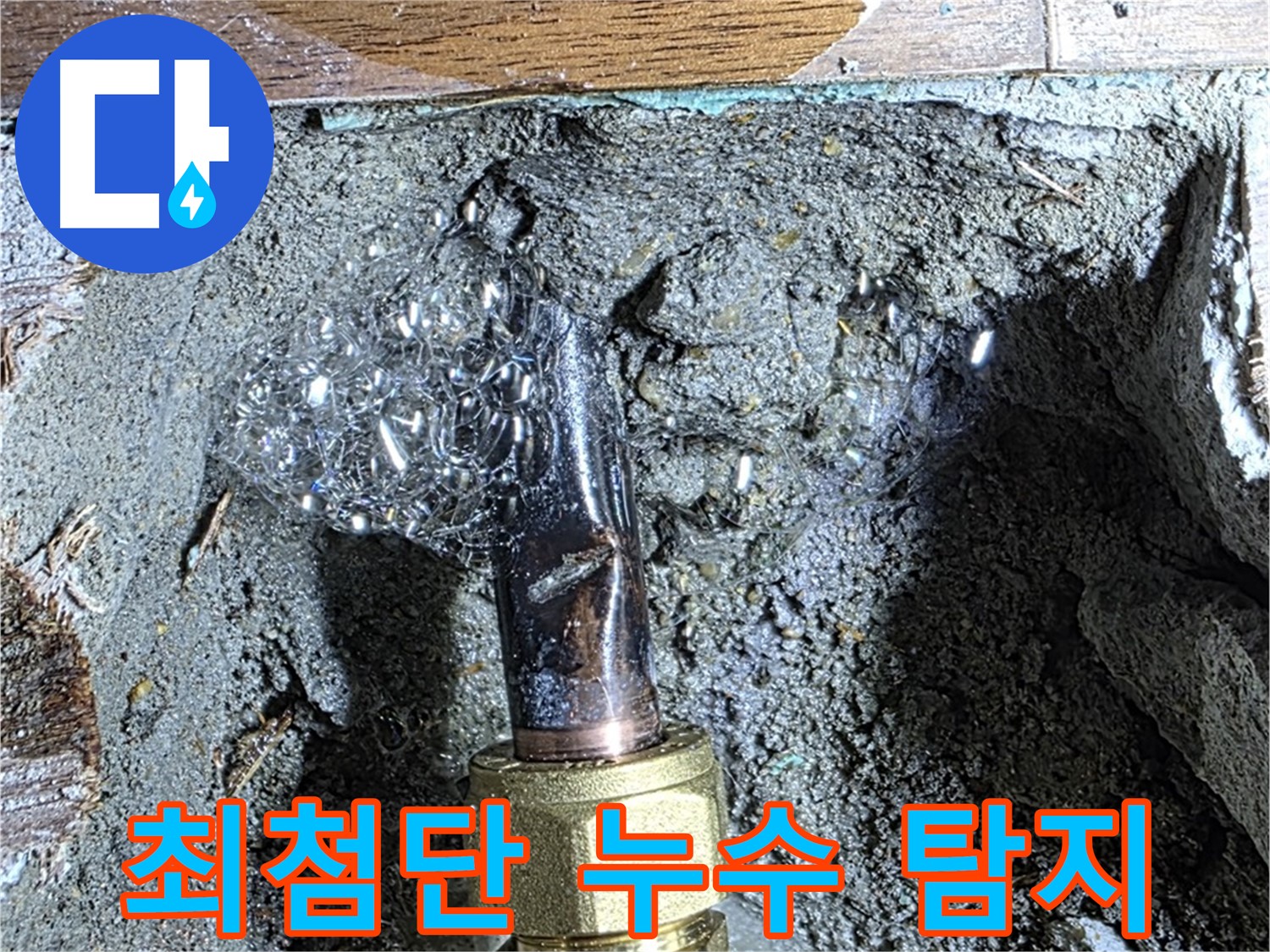 마포구 용강동 누수 - 최첨단 장비를 사용한 정확한 누수 탐지