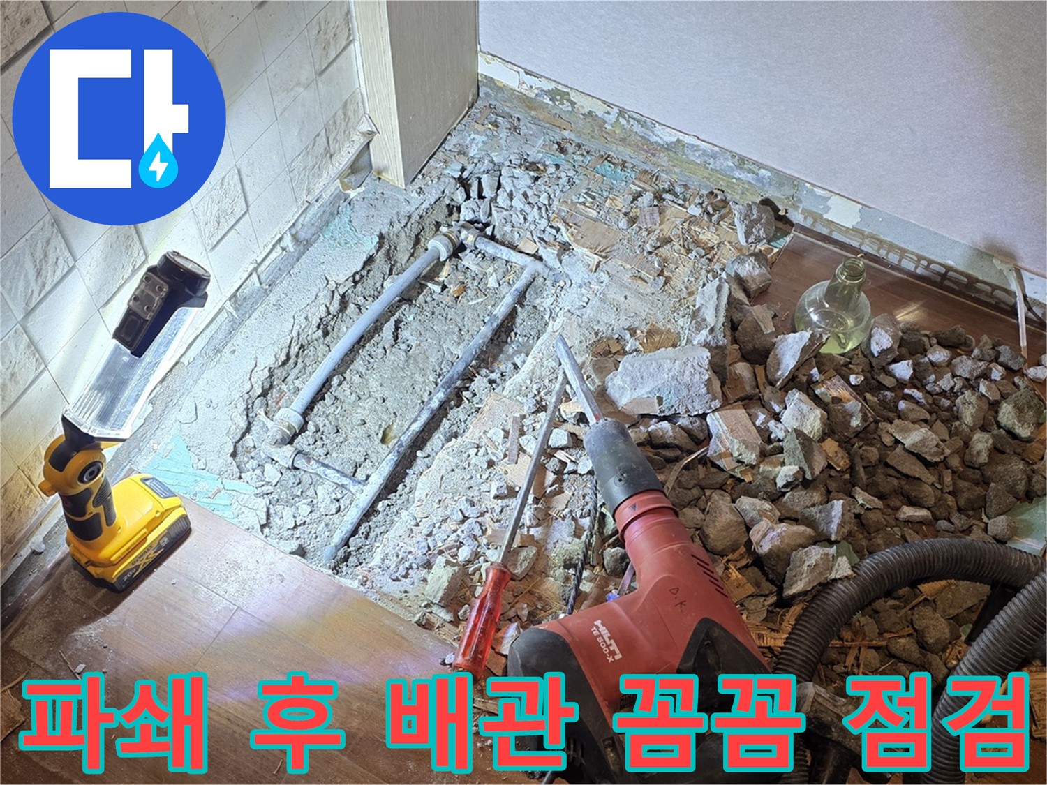 마포구 용강동 누수 - 파쇄 후 배관 꼼꼼하게 점검