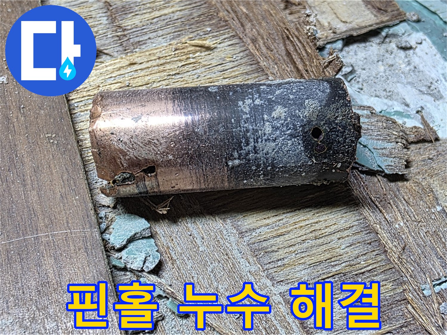 마포구 아현동 새창로8길 누수 현장에서 발견된 20년 넘은 동관의 처참한 몰골 - 얼마나 오래되었고 부식되었는지 보여주는 이미지