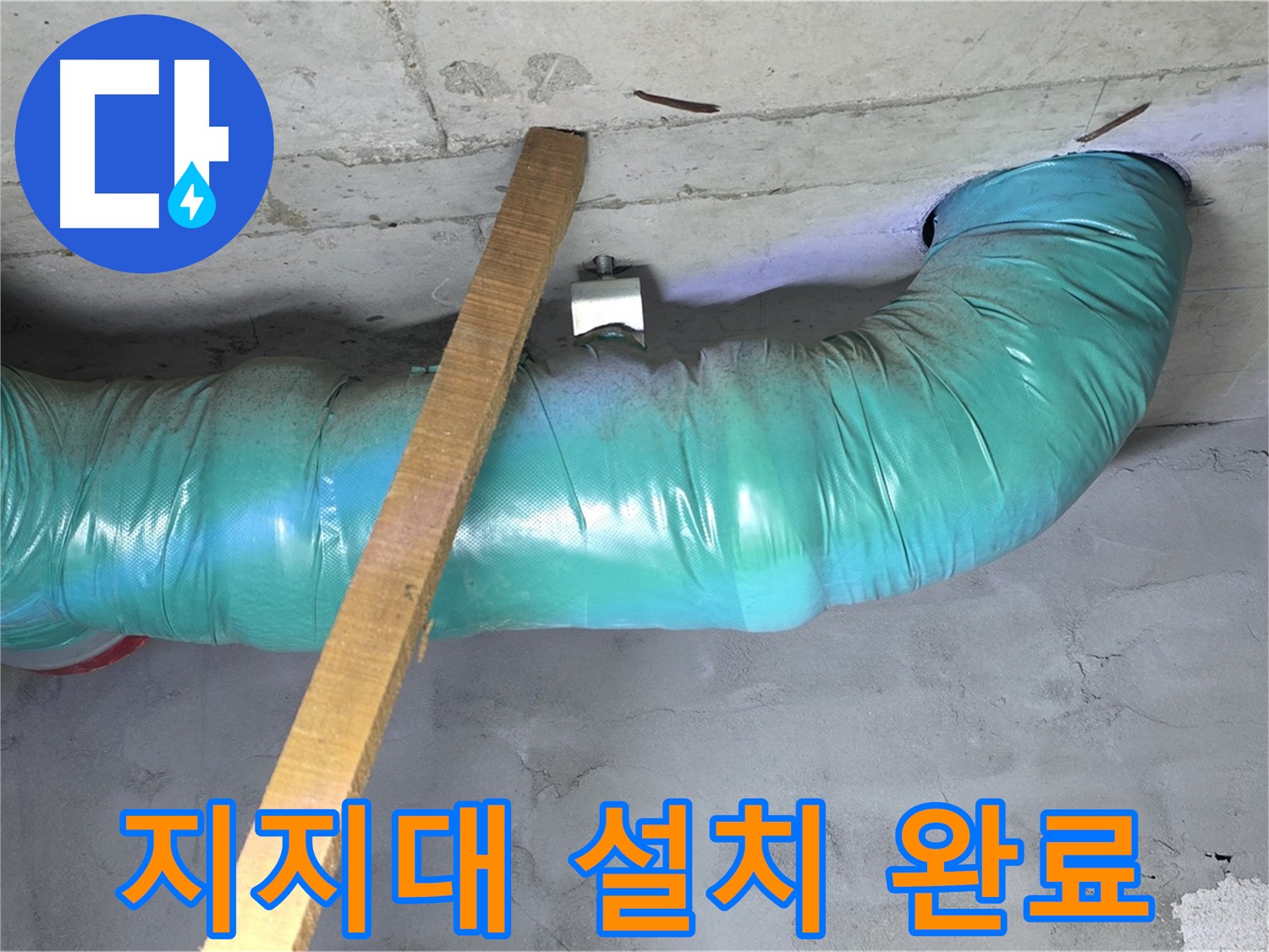 마포구 용강동 누수 - 현대홈타운 배관 안전 지지대 설치 작업 완료