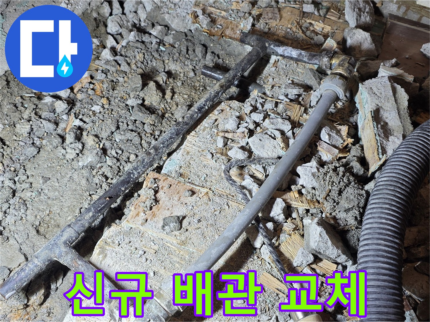 마포구 용강동 누수 - 현대홈타운 - 신규 배관 라인으로 교체 작업 중
