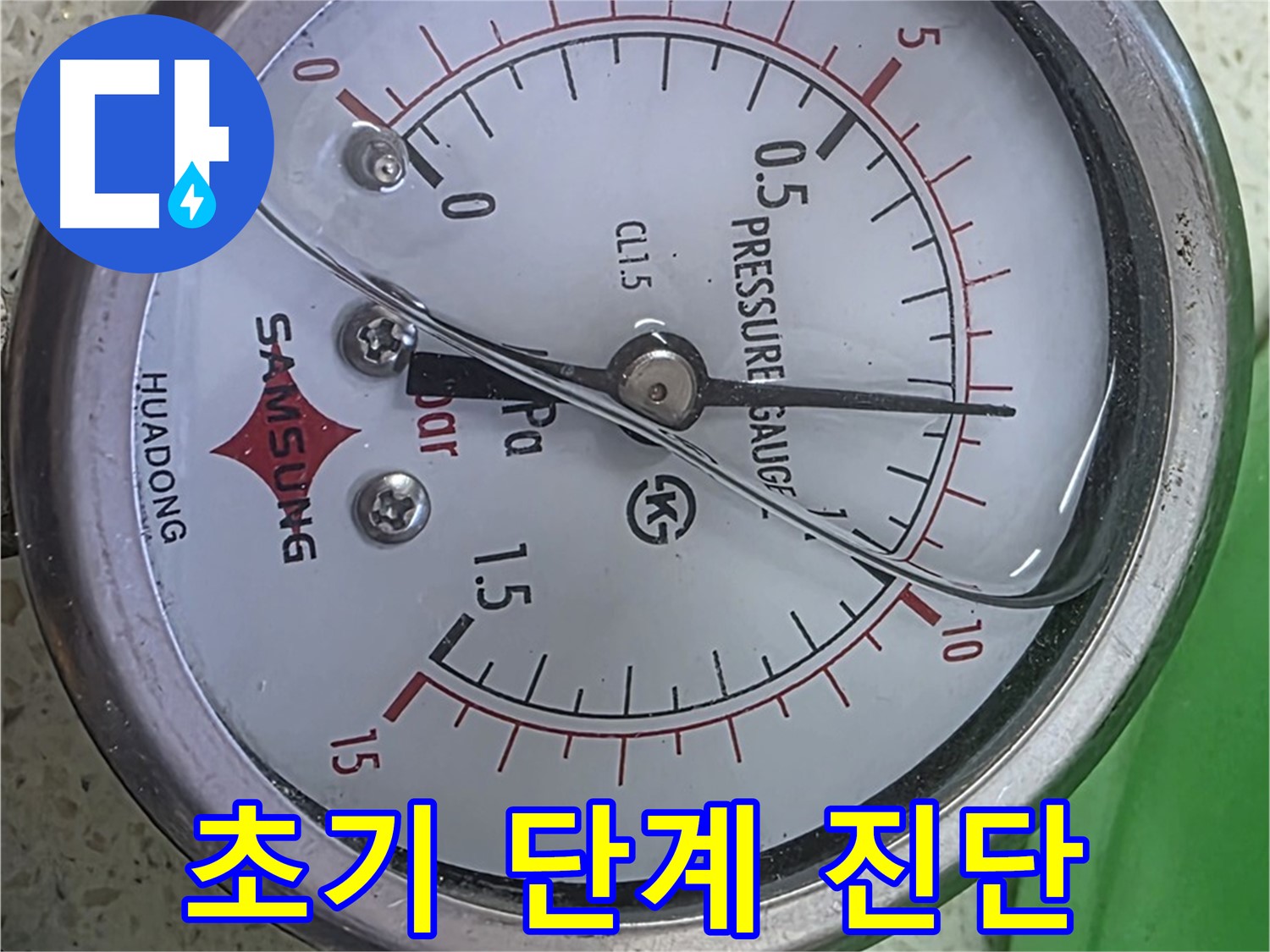 마포 누수 확인 - 압력계 바늘 1.5 - 최고 압력 - 긴급 점검 및 조치가 필요합니다!