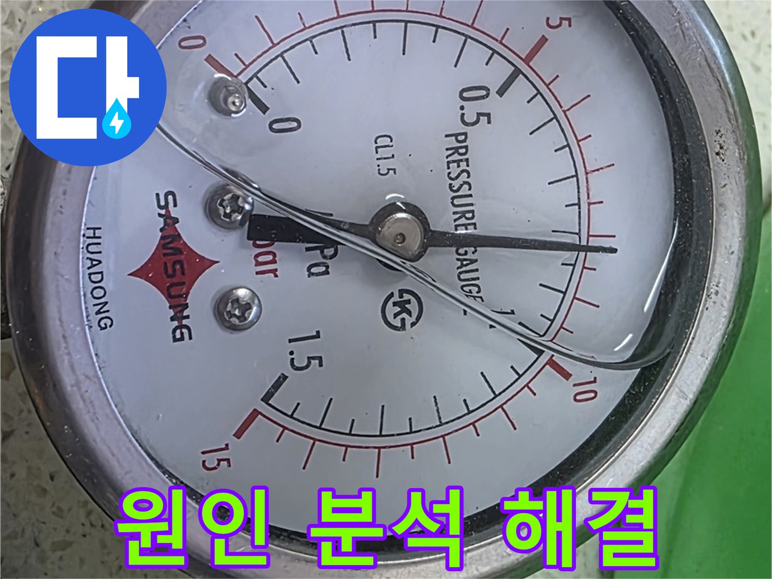 마포 누수 확인 - 압력계 바늘 0.02 - 긴급 상황 - 빠른 해결이 필요합니다!