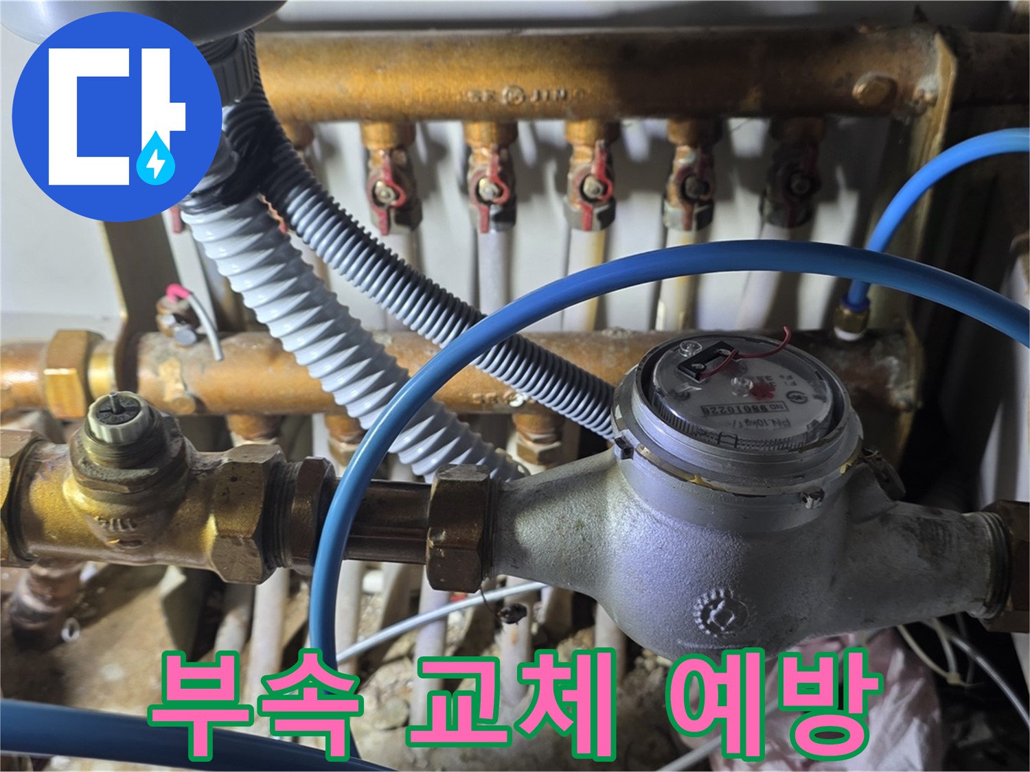 마포구 용강동 - 수도 계량기 연결 부속 교체, 확실한 누수 예방 효과!