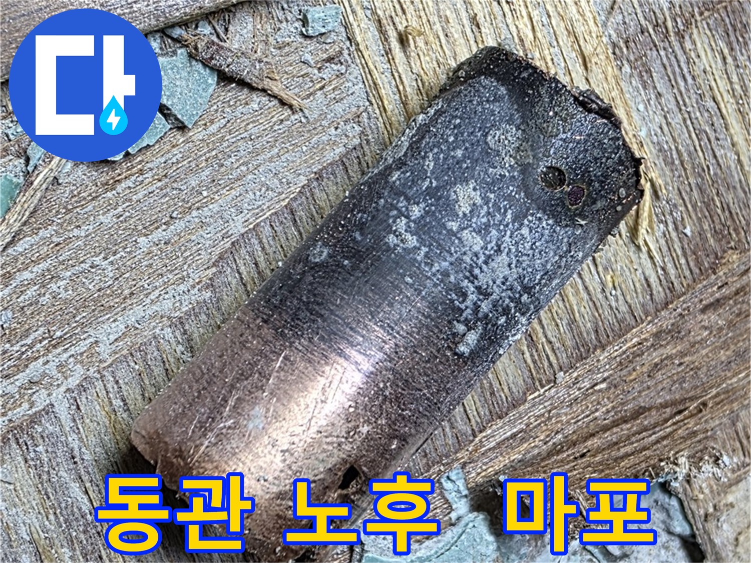 마포구 용강동 아파트 누수 - 낡은 동관의 심각한 부식 상태를 클로즈업한 사진입니다.