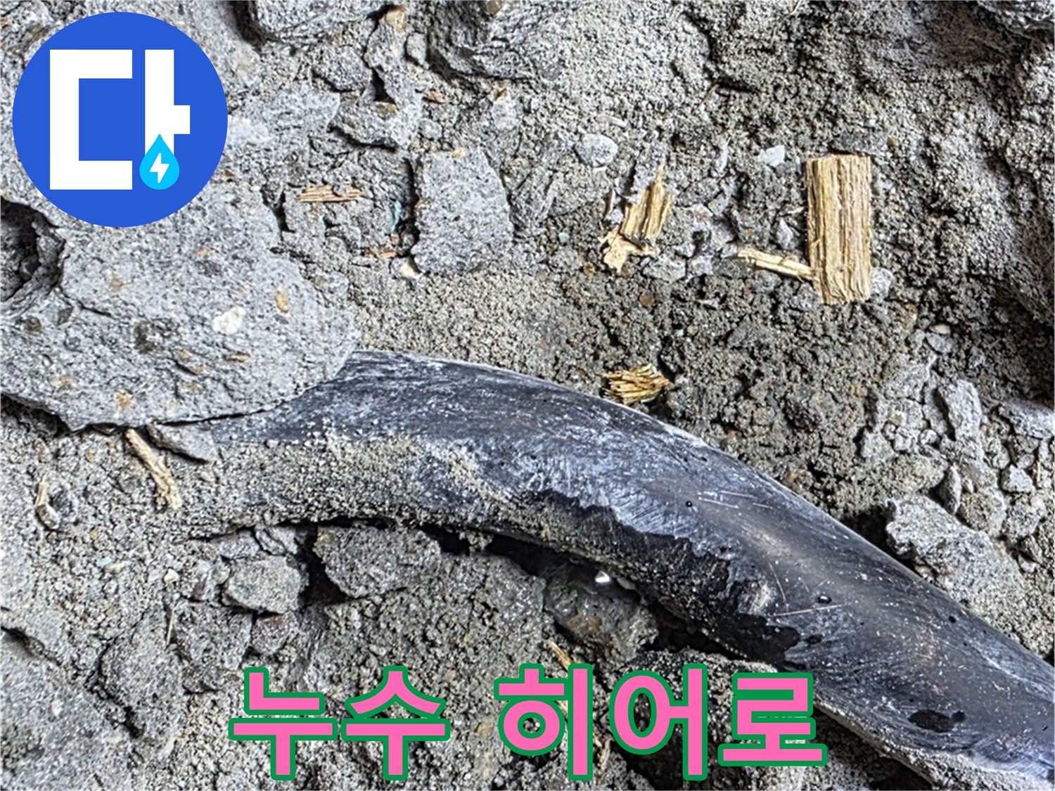 용강동 현대홈타운 - 고무 조각 - 과거 방수 시도 흔적 추정